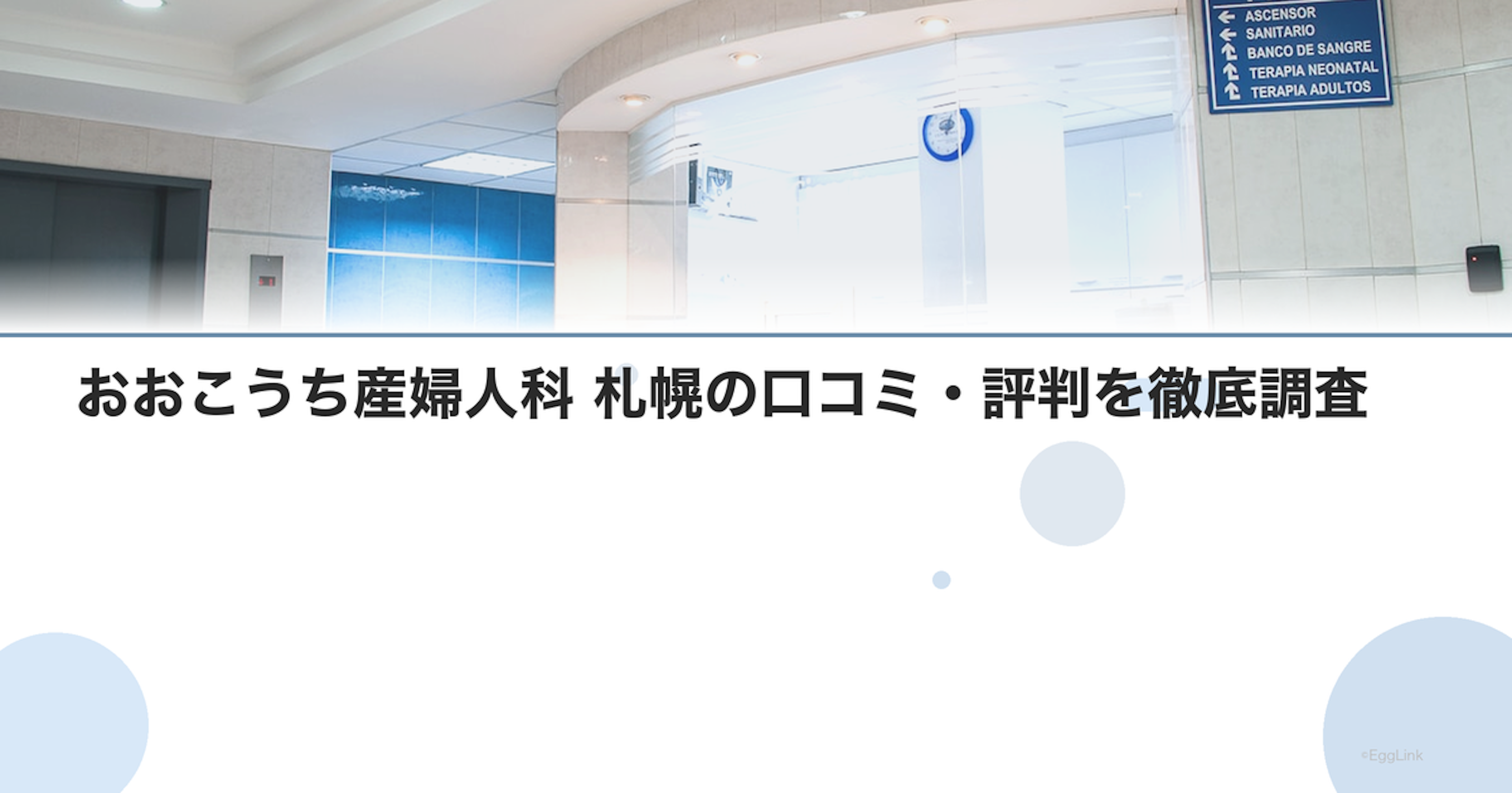 おおこうち産婦人科 札幌の口コミ・評判を徹底調査【2026年最新】