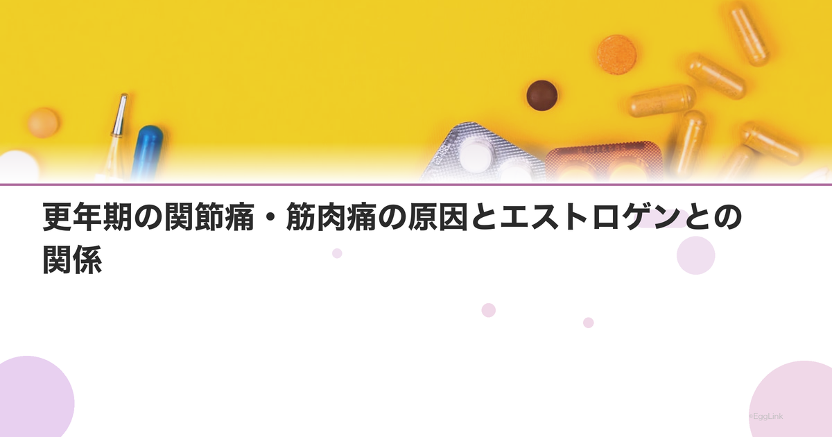 更年期の関節痛・筋肉痛の原因とエストロゲンとの関係