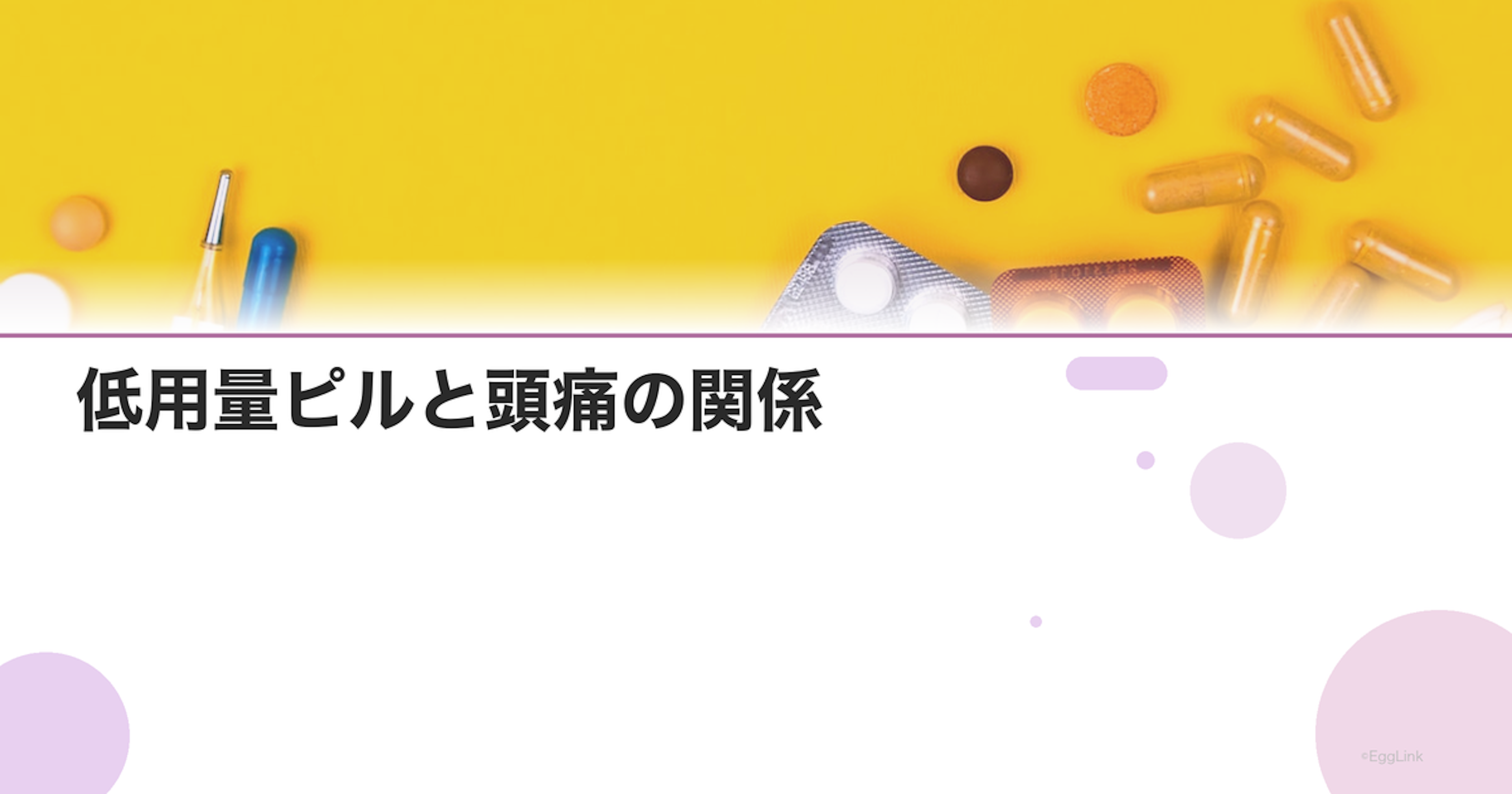 低用量ピルと頭痛の関係｜片頭痛がある場合の注意点