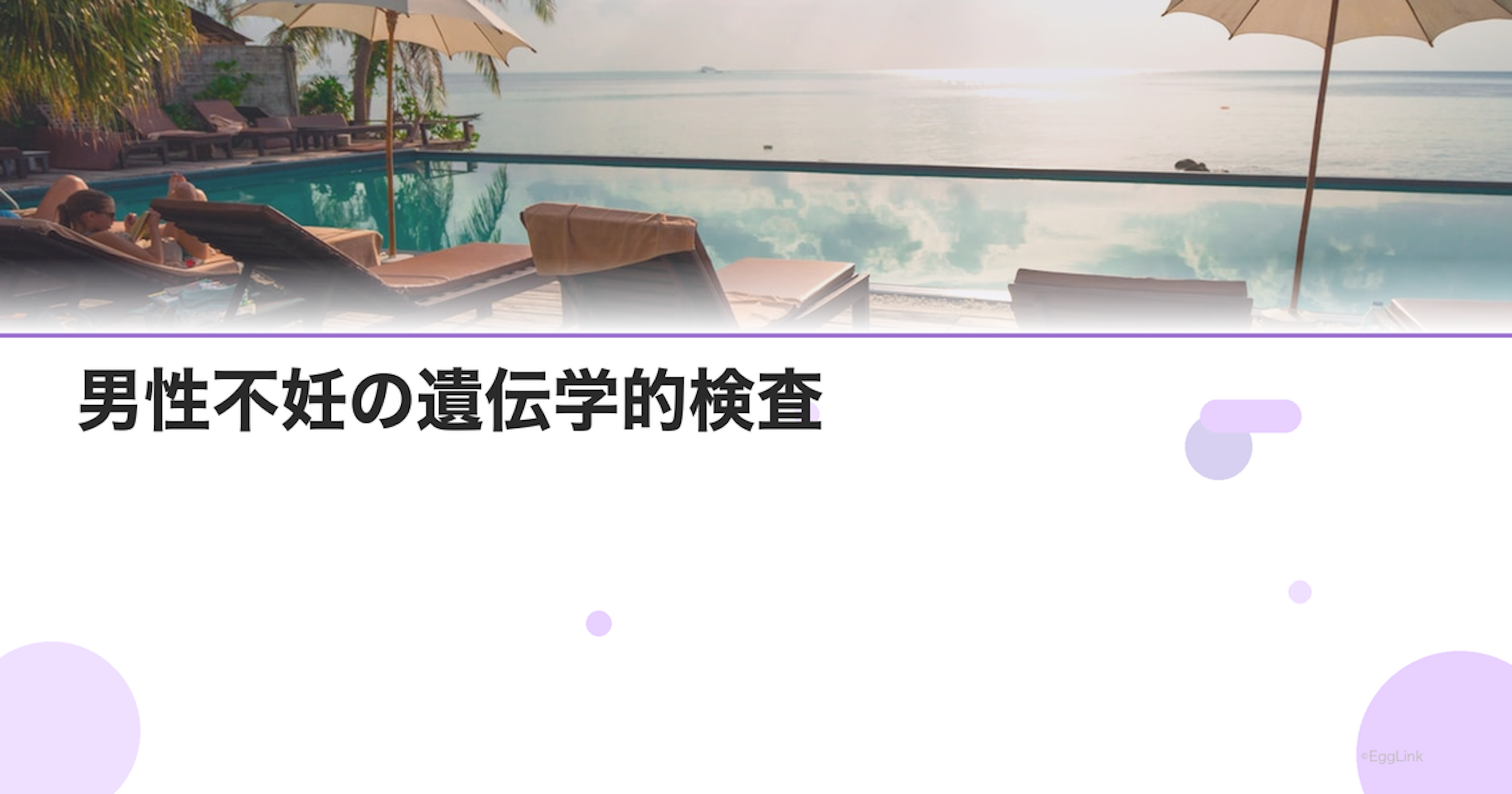 男性不妊の遺伝学的検査｜Y染色体・核型