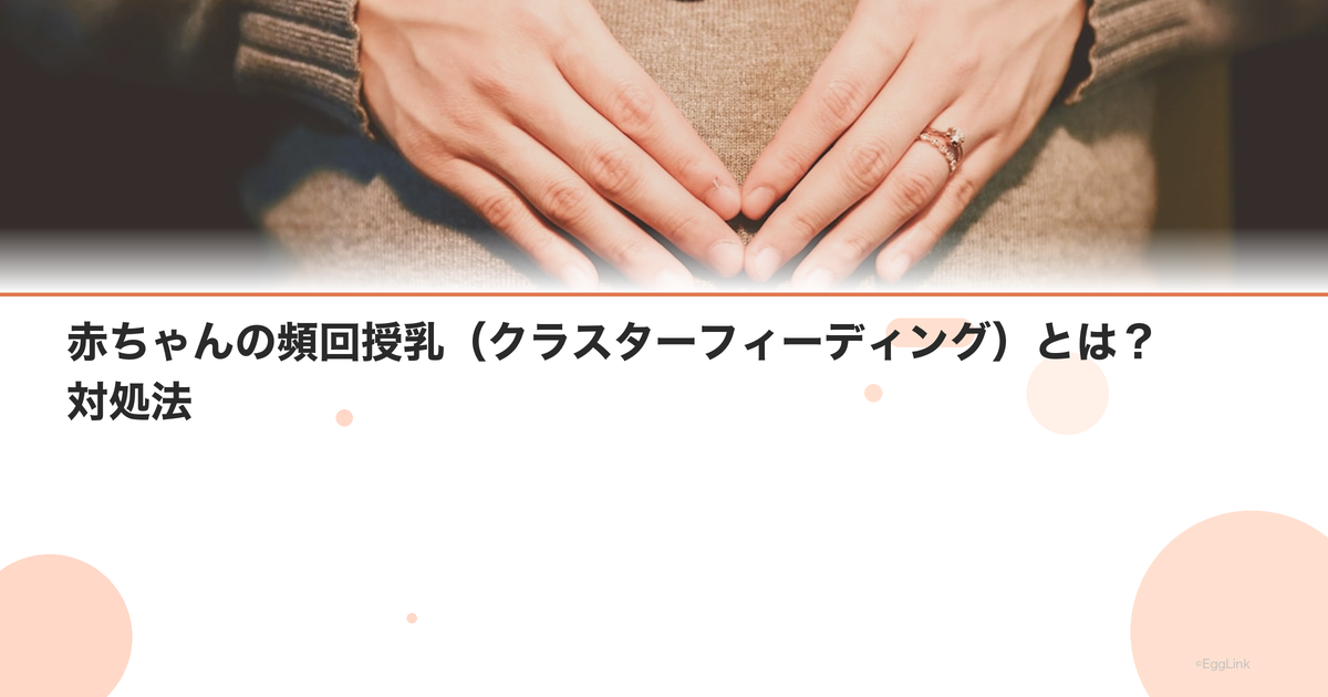 赤ちゃんの頻回授乳(クラスターフィーディング)とは?対処法