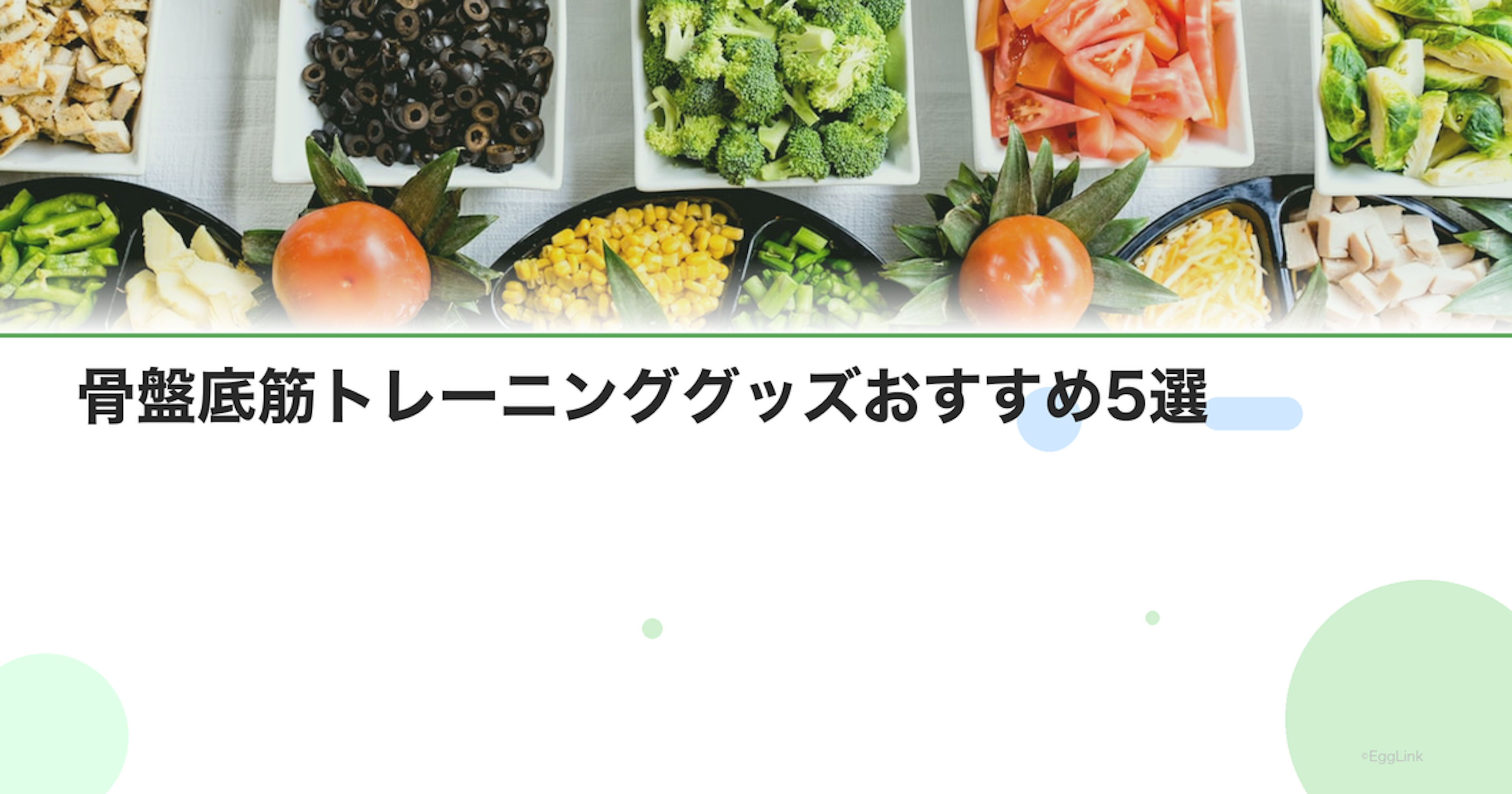 骨盤底筋トレーニンググッズおすすめ5選｜膣トレアイテム