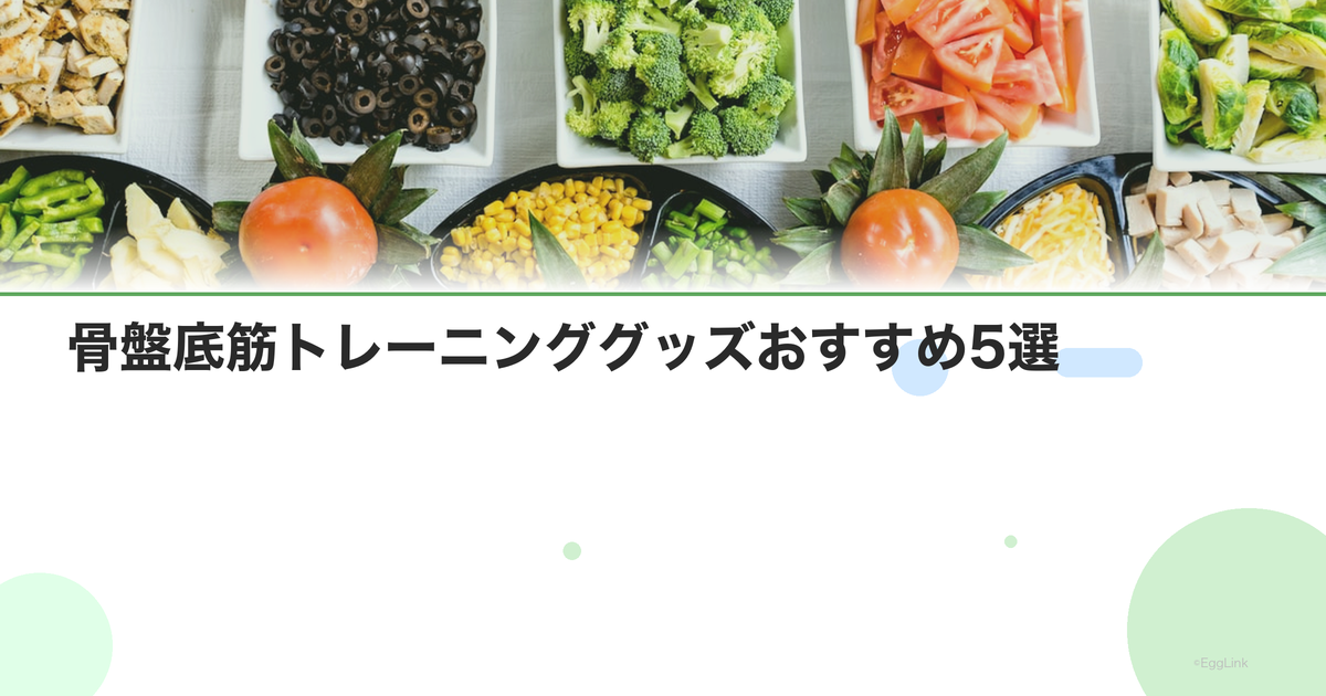 骨盤底筋トレーニンググッズおすすめ5選|膣トレアイテム