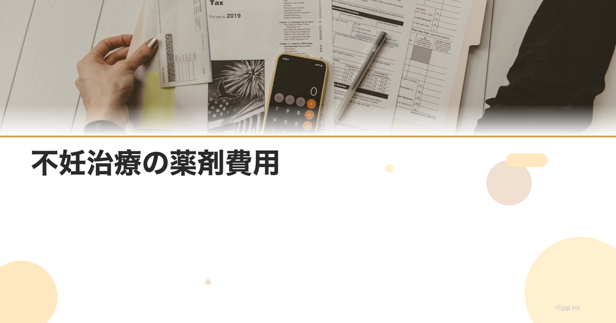 不妊治療の薬剤費用|注射・内服薬の料金