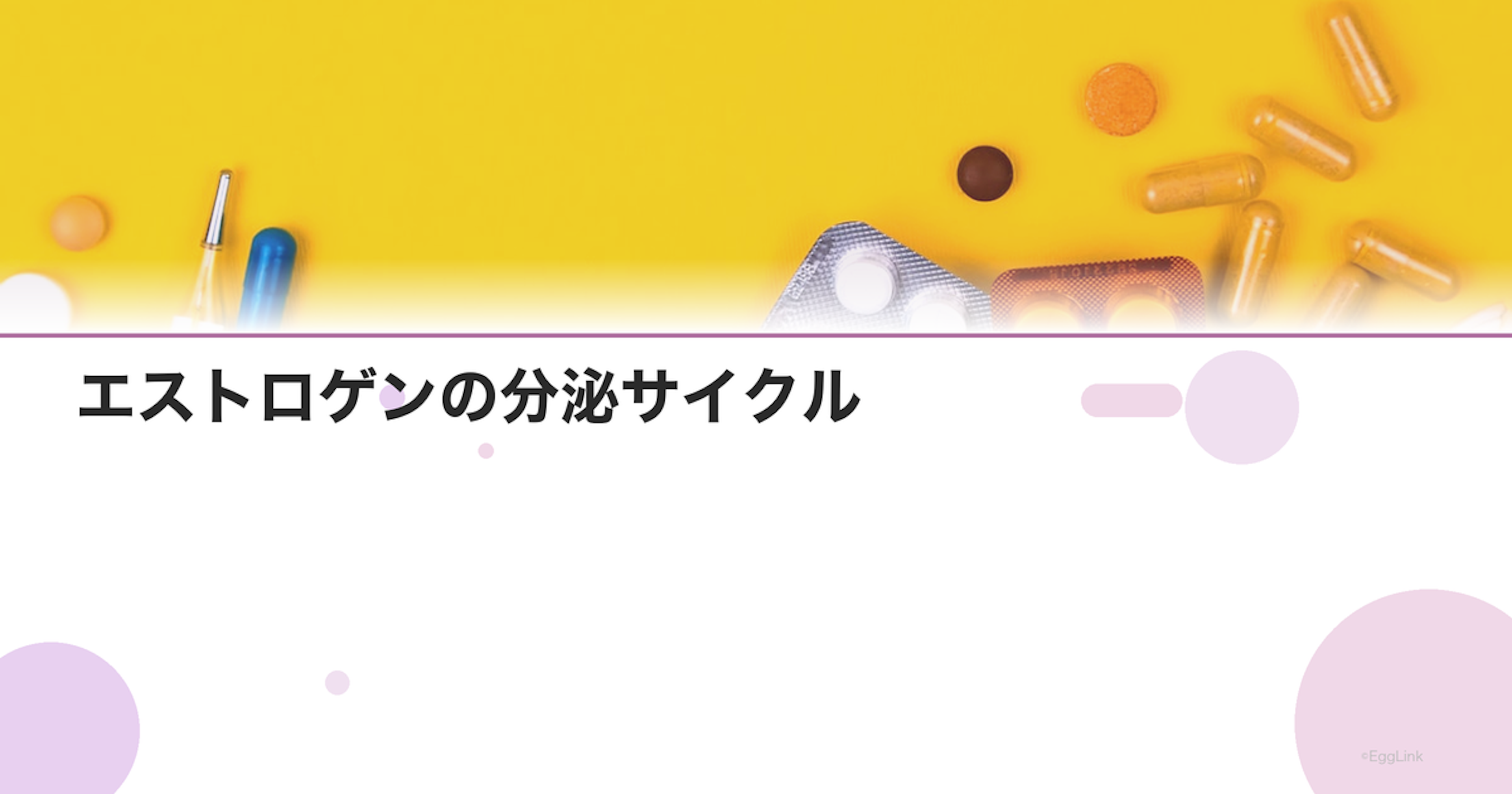 エストロゲンの分泌サイクル｜月経周期に合わせた変化