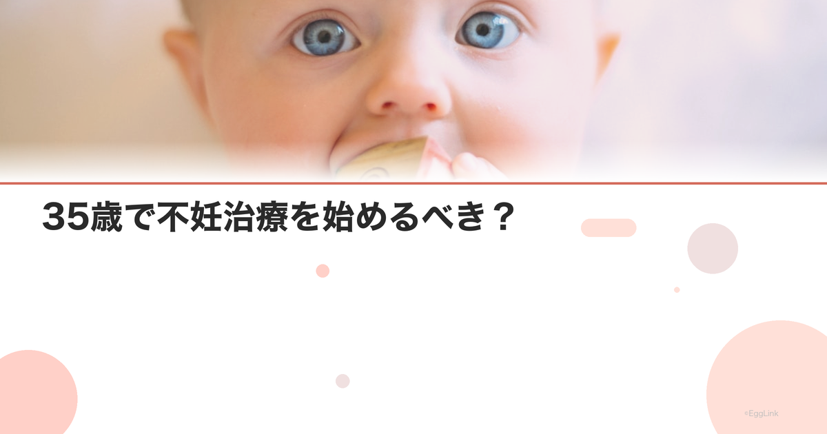 35歳で不妊治療を始めるべき?|判断基準