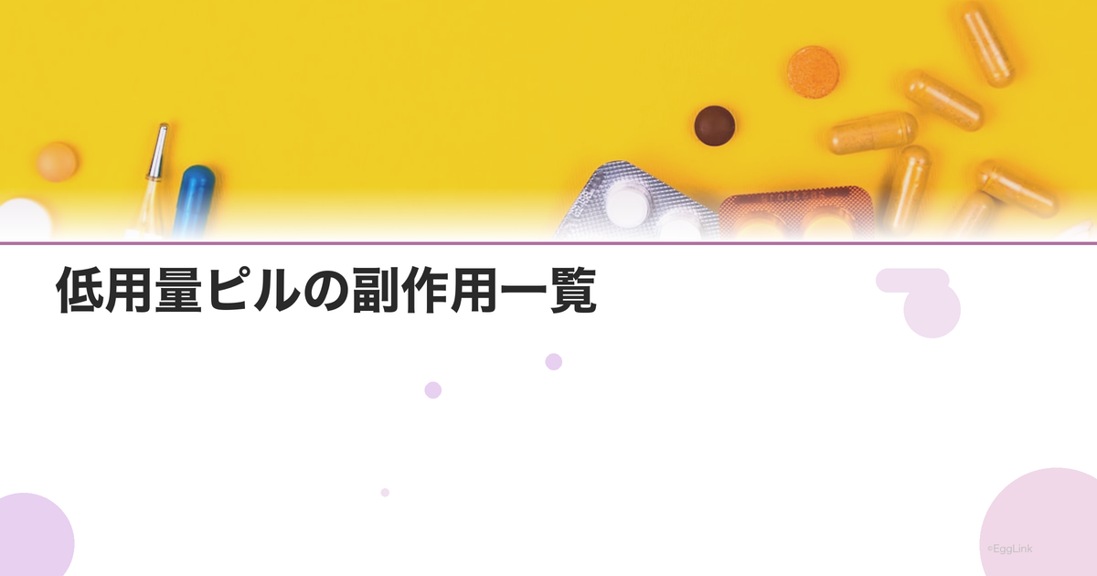 低用量ピルの副作用一覧|いつまで続く?対処法は?