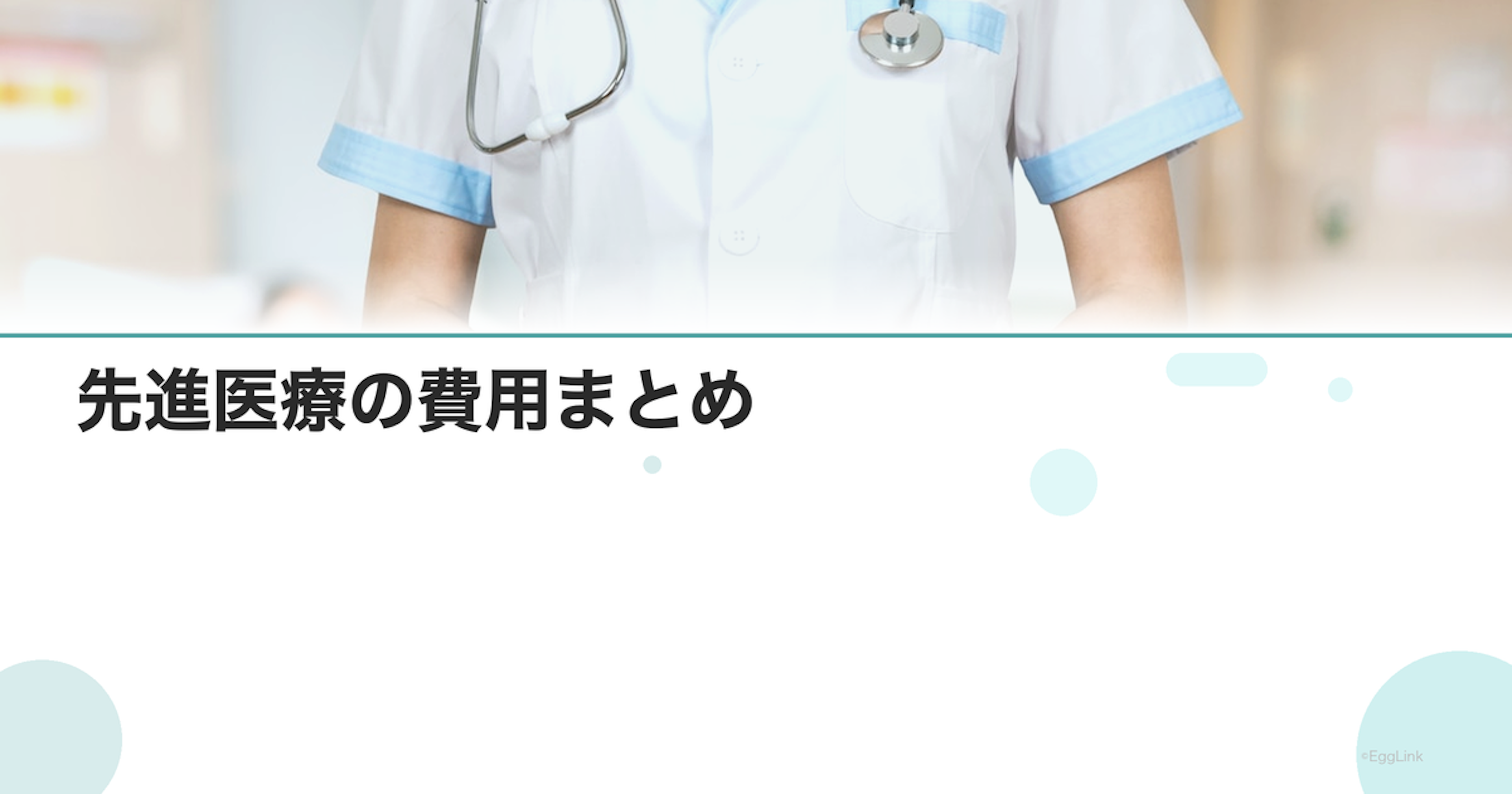 先進医療の費用まとめ｜自己負担額一覧