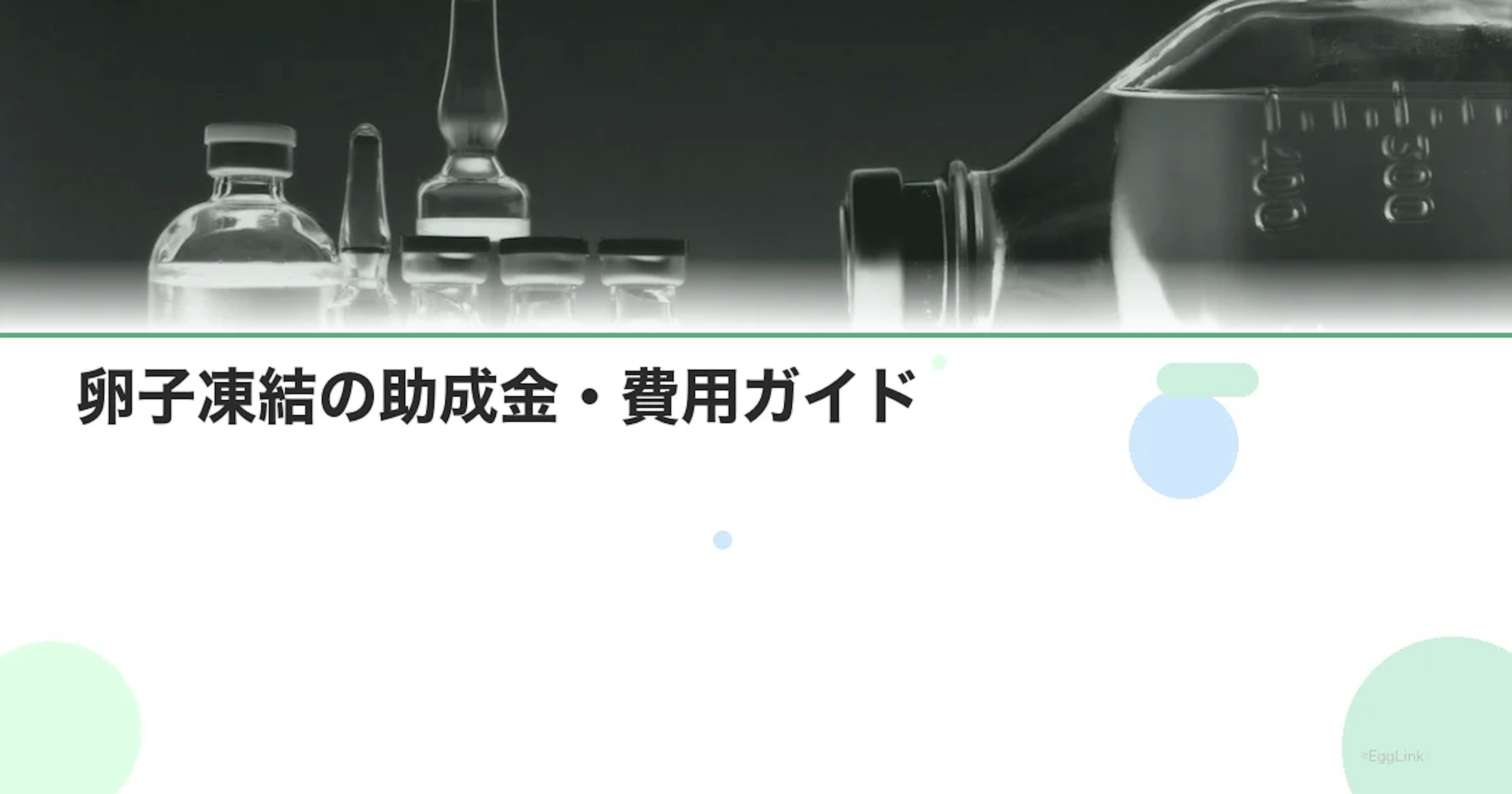 【27歳】卵子凍結の助成金・費用ガイド｜20代後半のベストタイミング