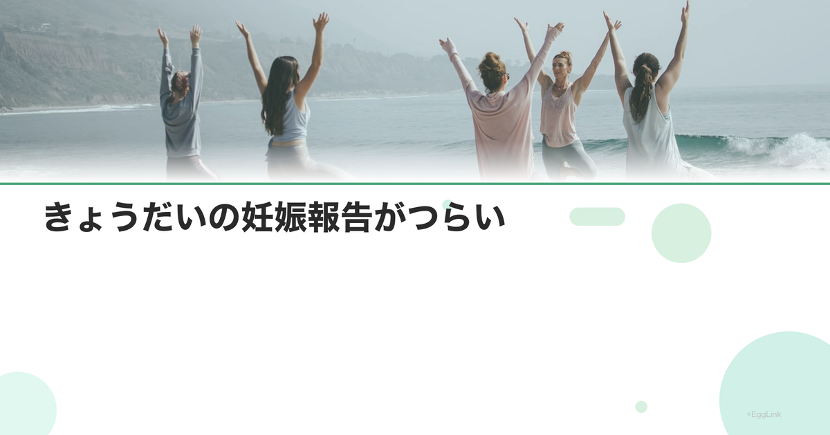 きょうだいの妊娠報告がつらい|家族との向き合い方