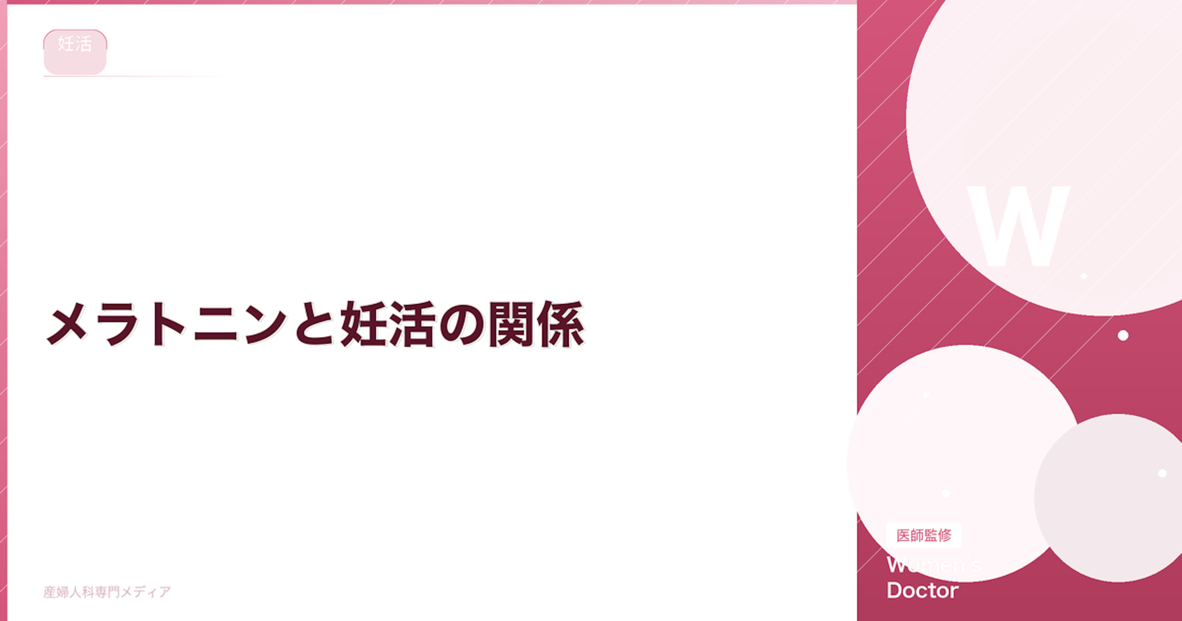 メラトニンと妊活の関係｜卵子の質・着床への効果を解説【医師監修】