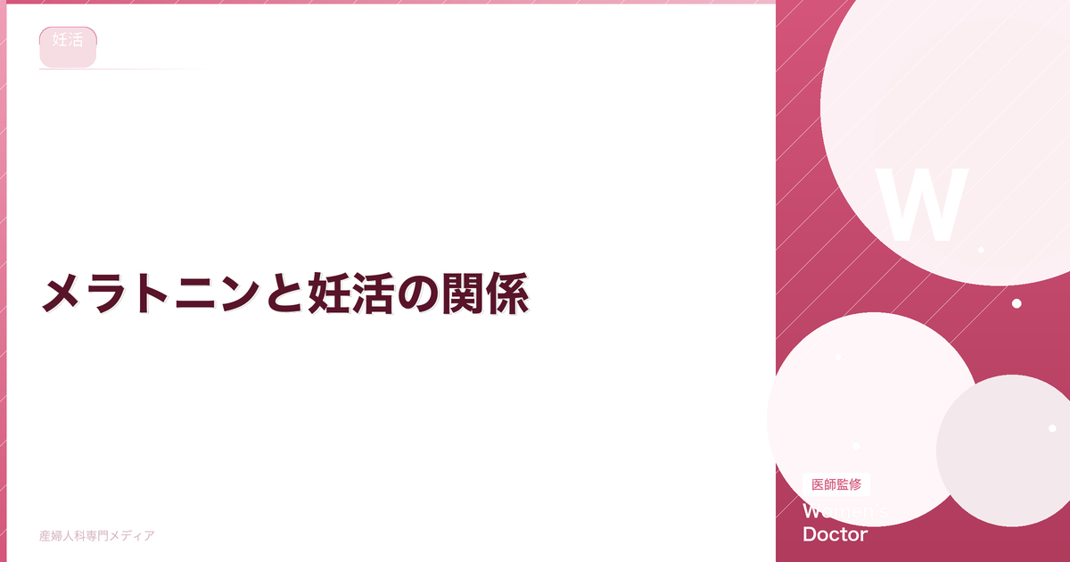 メラトニンと妊活の関係|卵子の質・着床への効果を解説【医師監修】