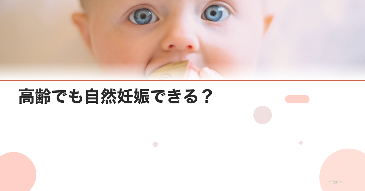 高齢でも自然妊娠できる?|35歳以降の自然妊娠率