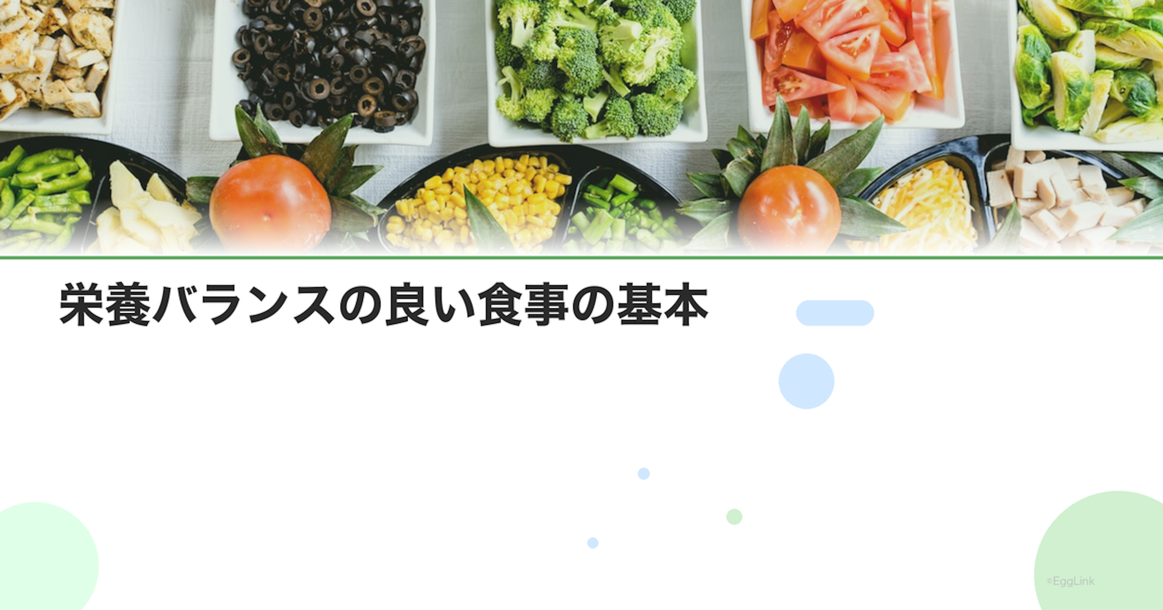 栄養バランスの良い食事の基本｜五大栄養素をバランスよく