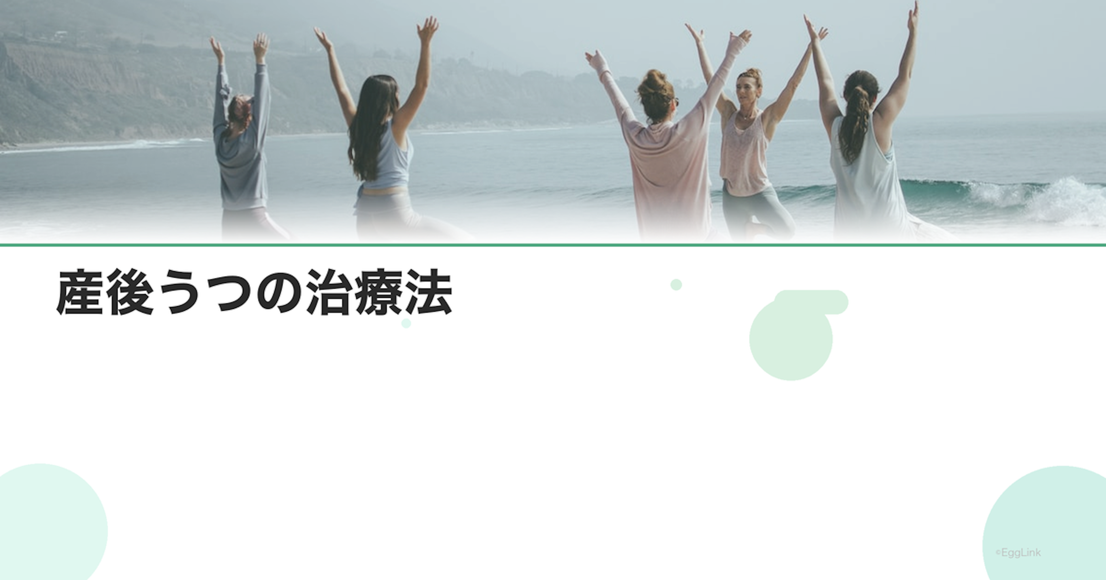 産後うつの治療法｜薬と心理療法