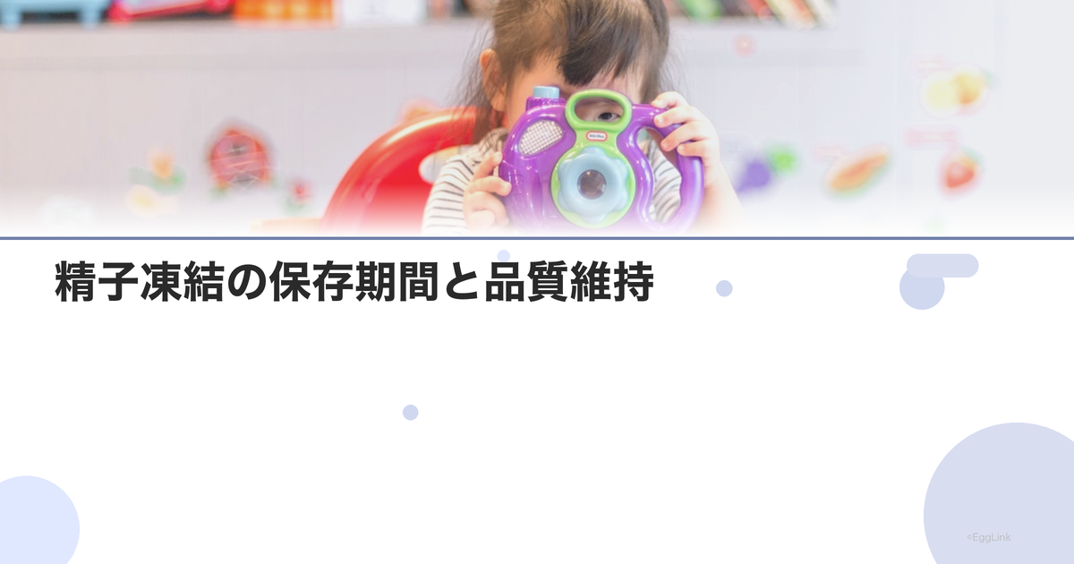 精子凍結の保存期間と品質維持