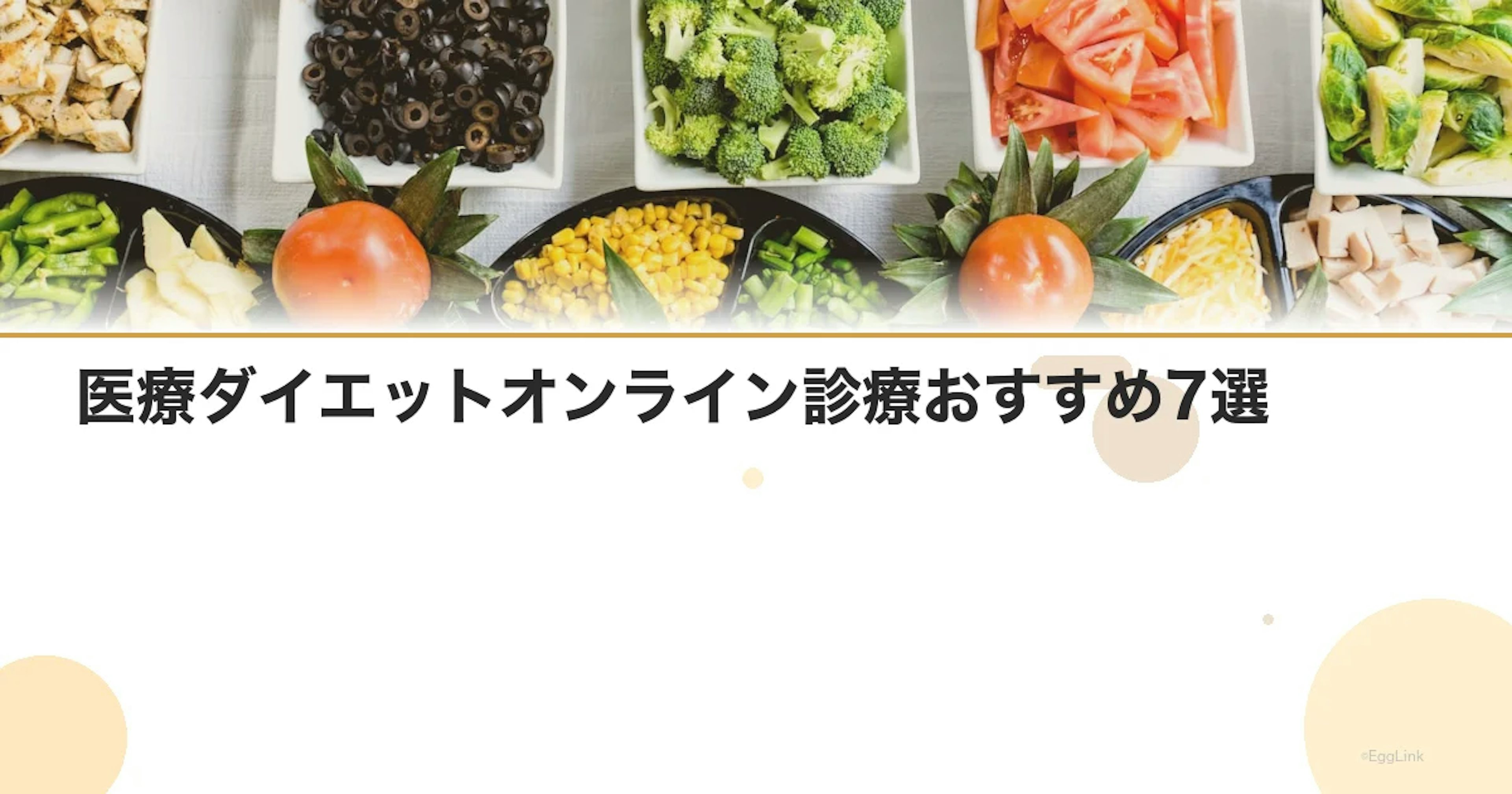 医療ダイエットオンライン診療おすすめ7選｜安全に痩せる