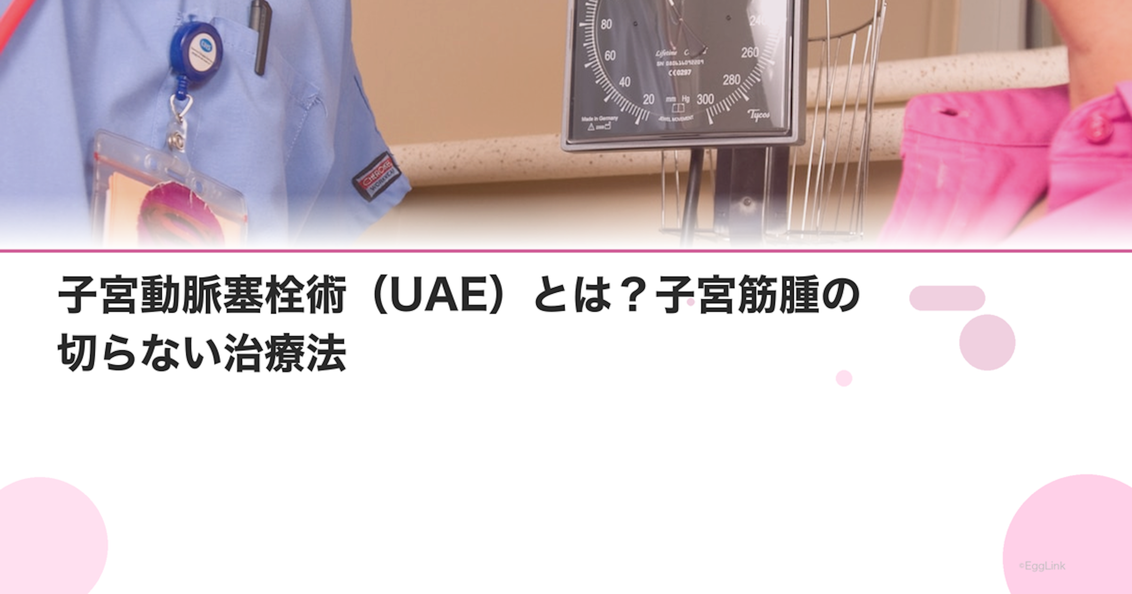 子宮動脈塞栓術（UAE）とは？子宮筋腫の切らない治療法