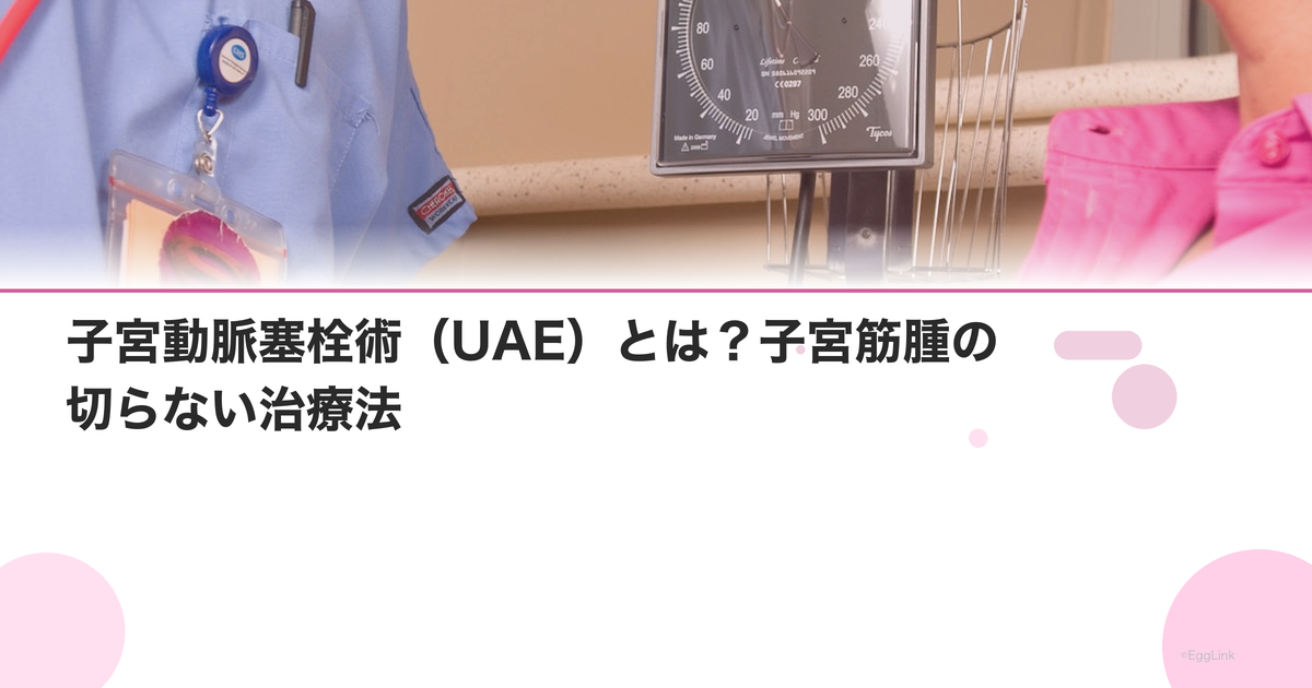 子宮動脈塞栓術(UAE)とは?子宮筋腫の切らない治療法