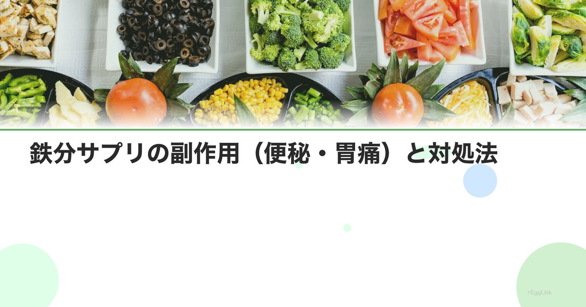 鉄分サプリの副作用(便秘・胃痛)と対処法