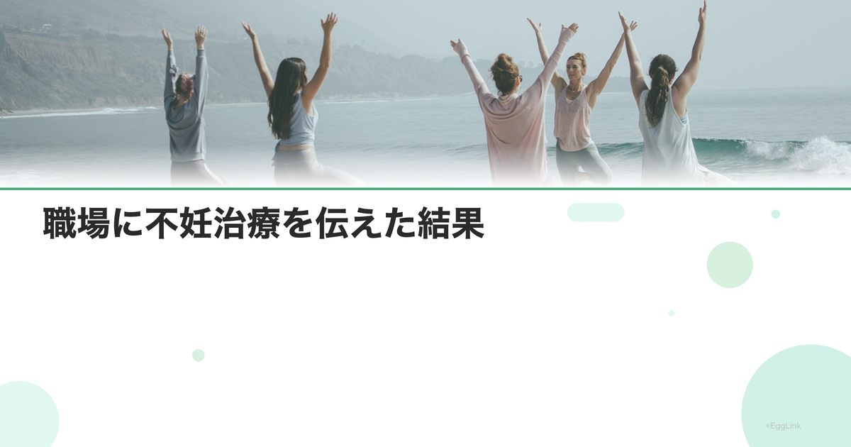 【体験談】職場に不妊治療を伝えた結果