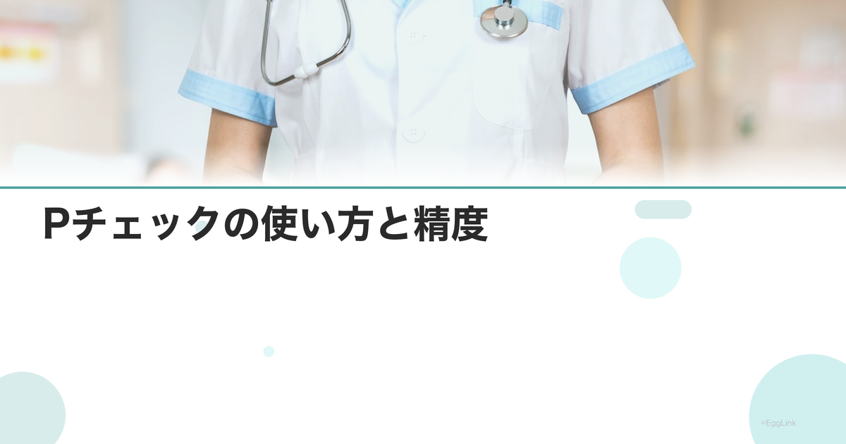 Pチェックの使い方と精度|妊娠検査薬レビュー