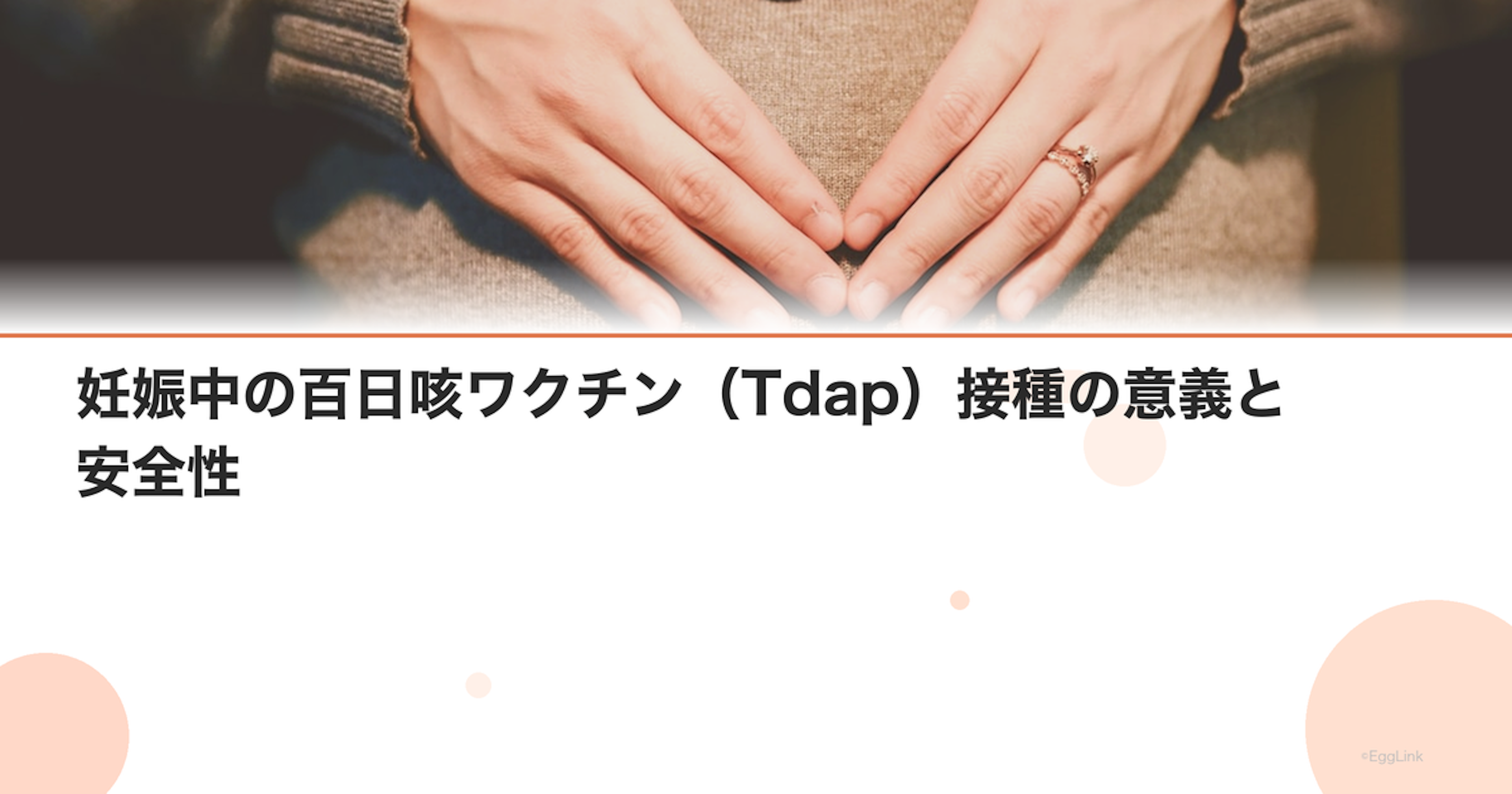 妊娠中の百日咳ワクチン（Tdap）接種の意義と安全性