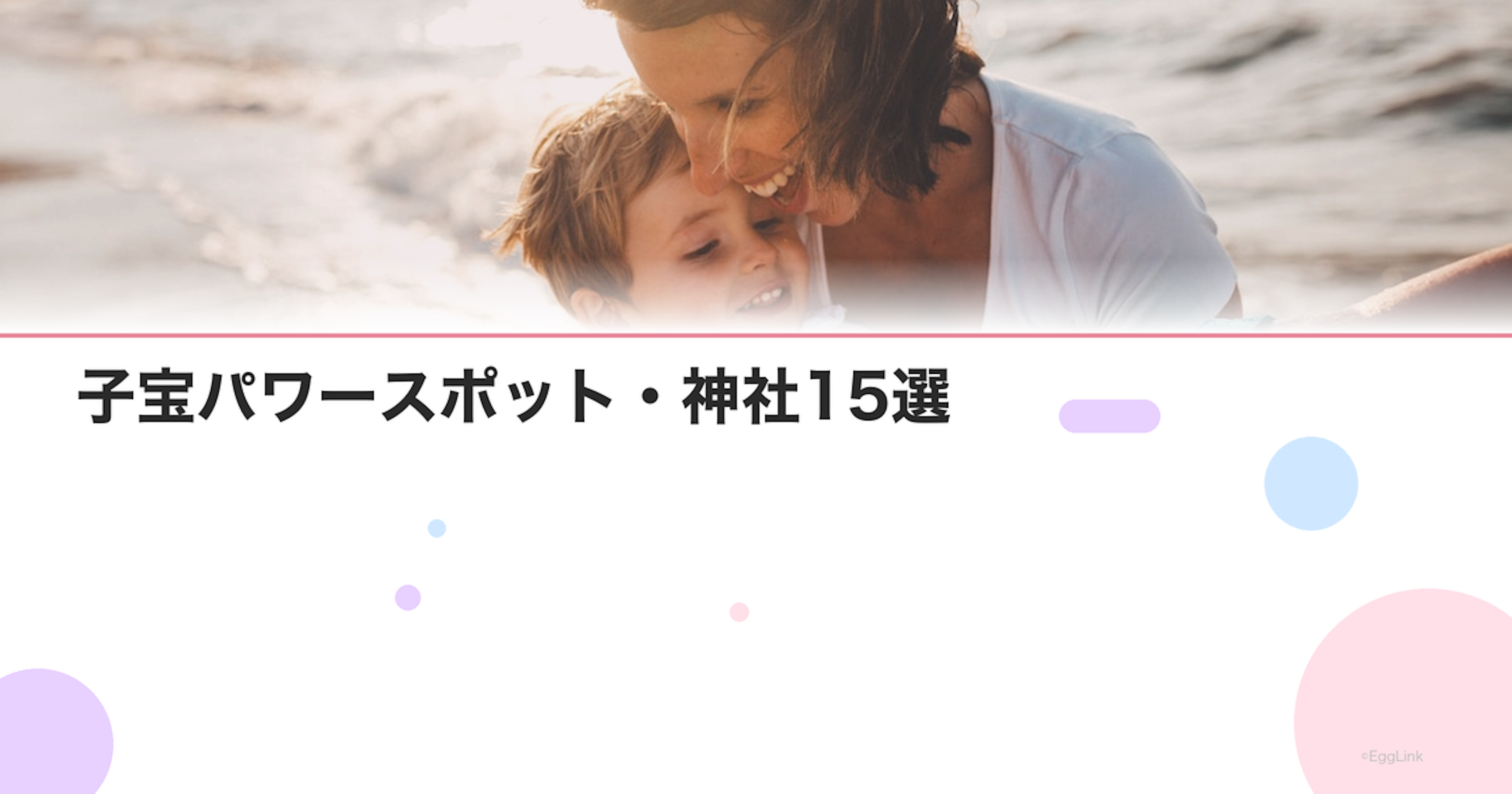 子宝パワースポット・神社15選｜全国のおすすめ子授け神社