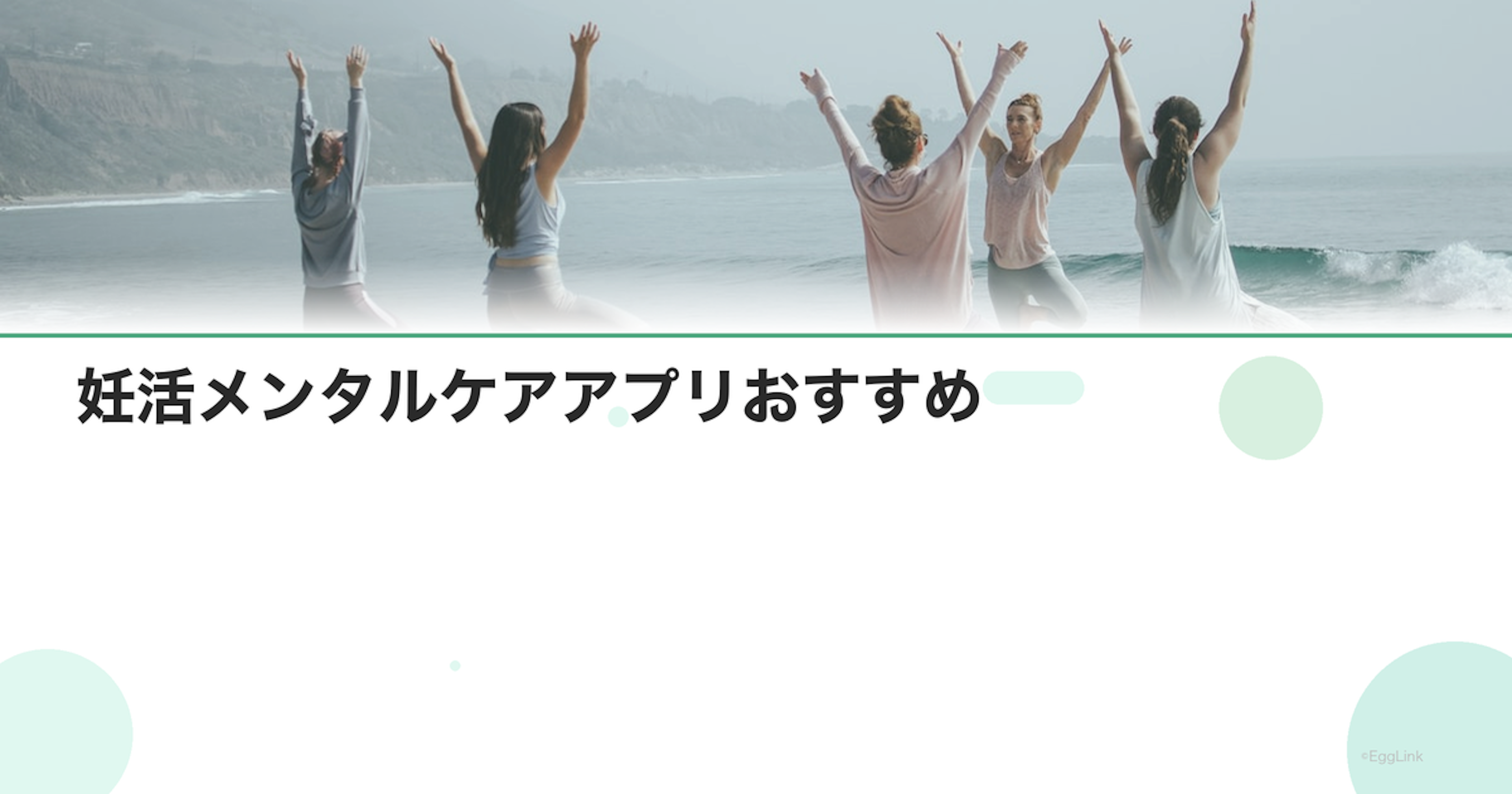 妊活メンタルケアアプリおすすめ