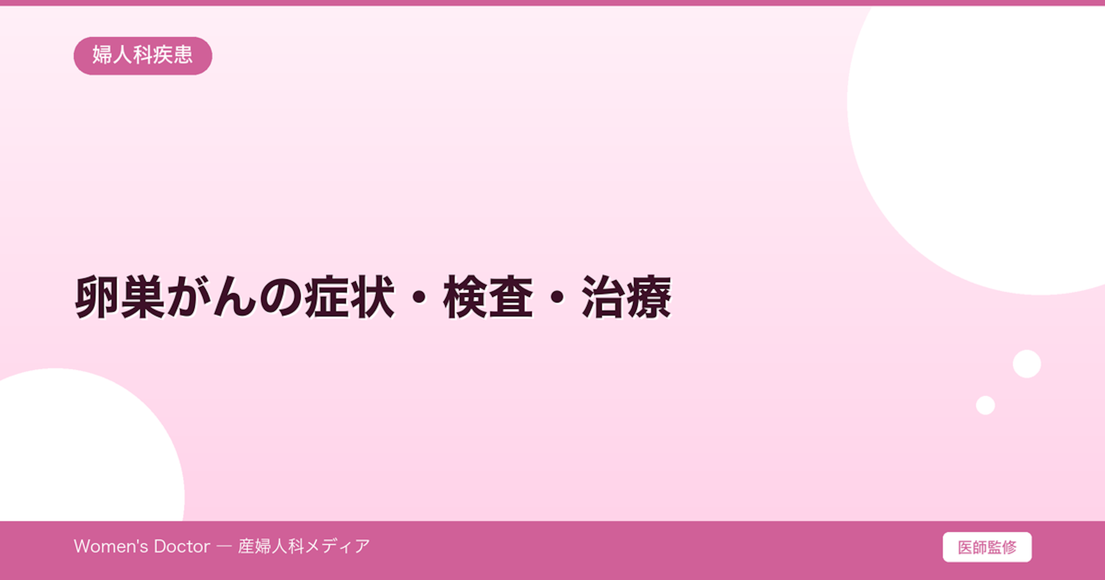 卵巣がんの症状・検査・治療｜沈黙のがんの早期発見法｜Women's Doctor