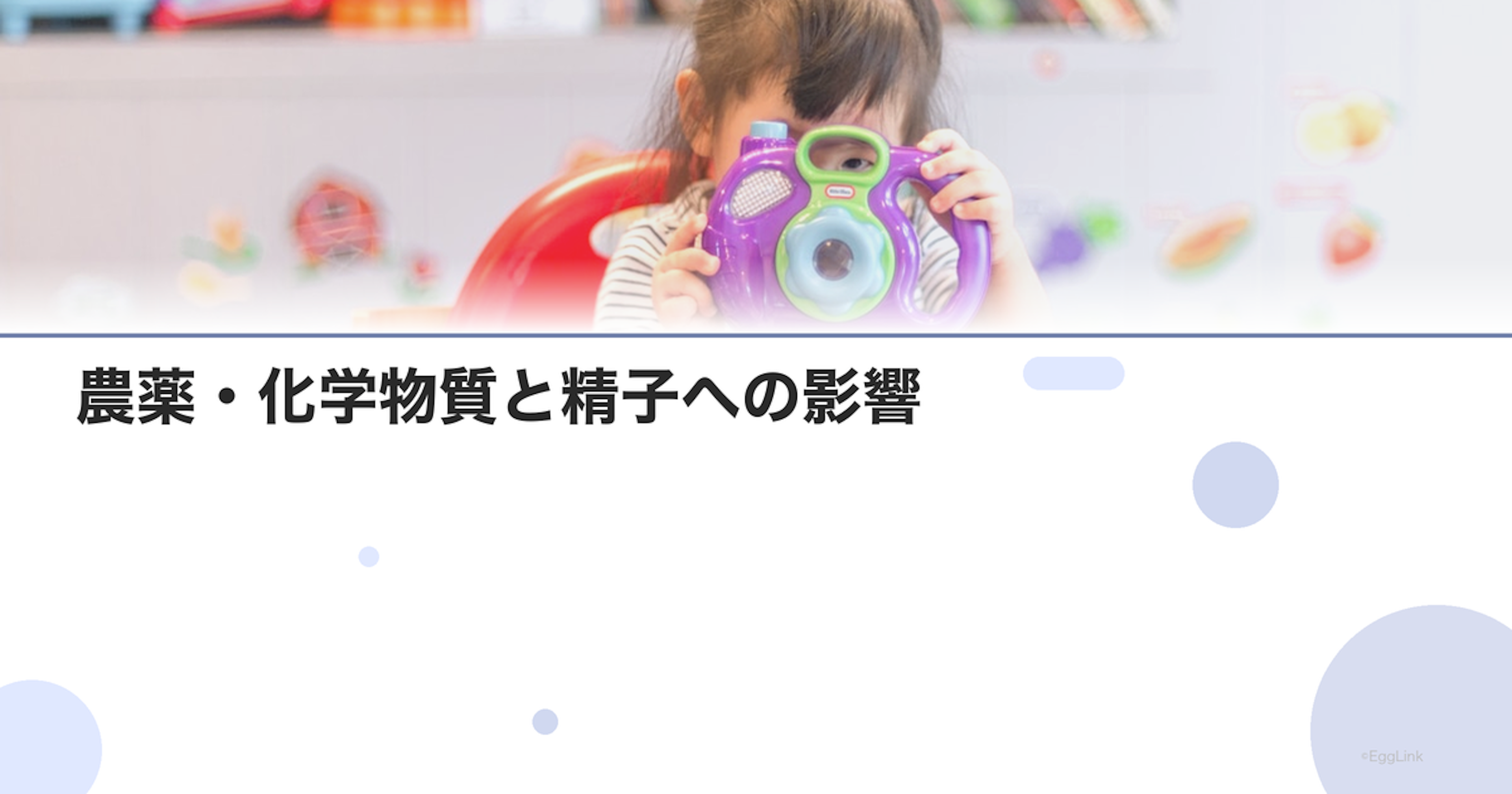農薬・化学物質と精子への影響