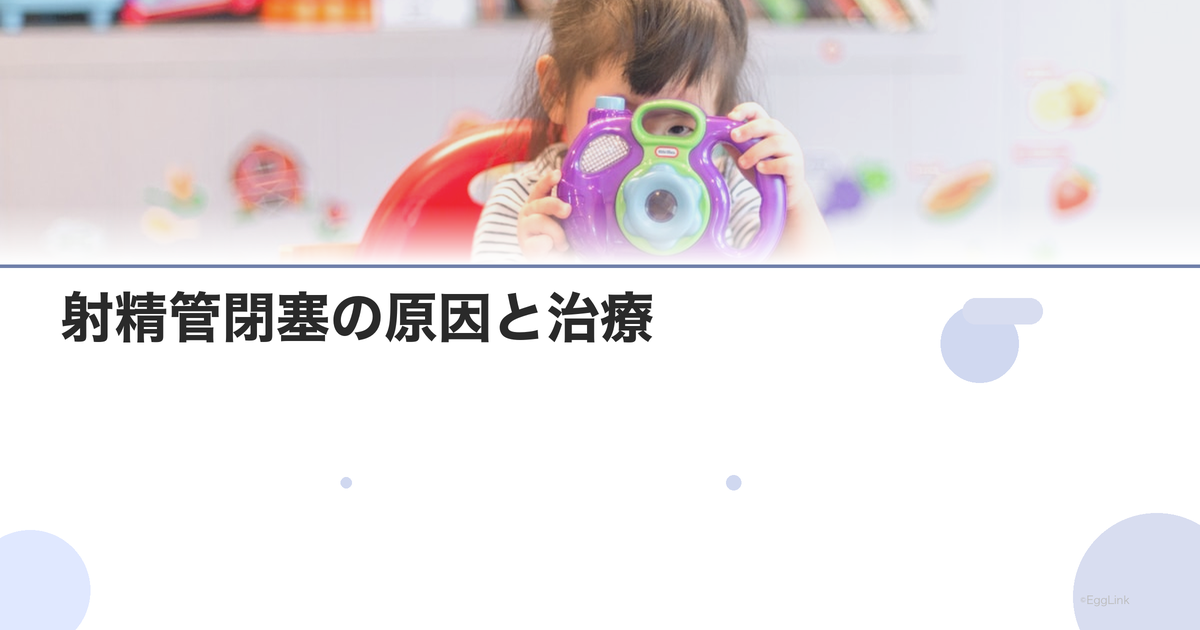 射精管閉塞の原因と治療