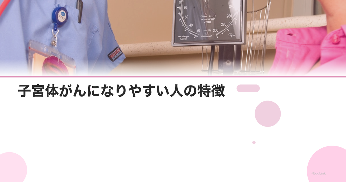 子宮体がんになりやすい人の特徴|肥満・未産婦・PCOS等