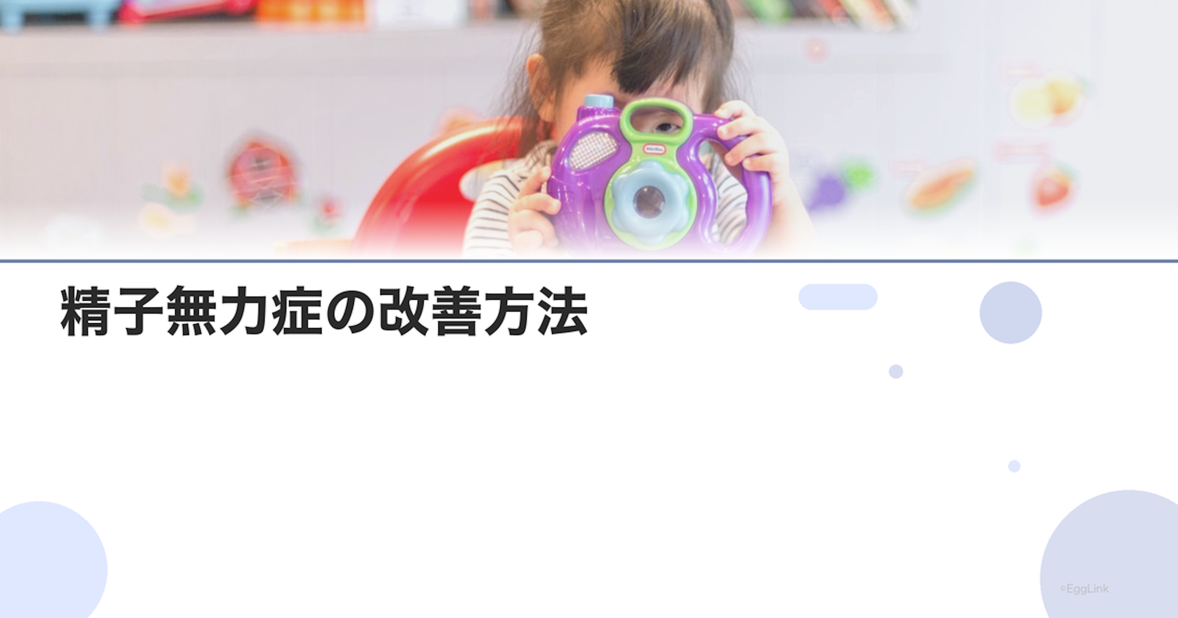 精子無力症の改善方法｜サプリと生活改善