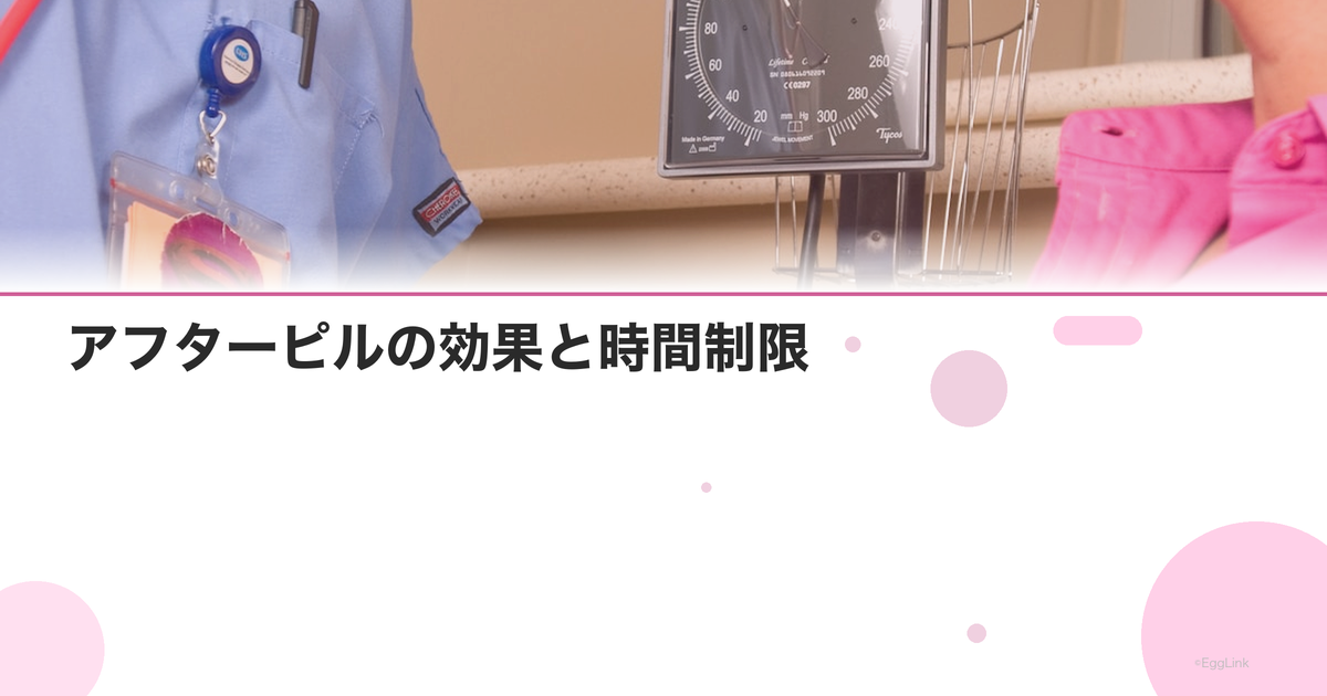 アフターピルの効果と時間制限|72時間・120時間の違い