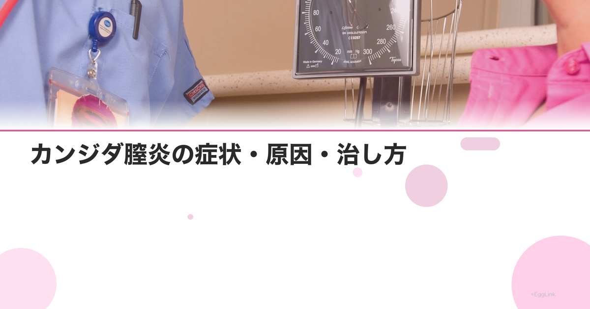 カンジダ膣炎の症状・原因・治し方|繰り返す場合の対策と細菌性膣症との違い