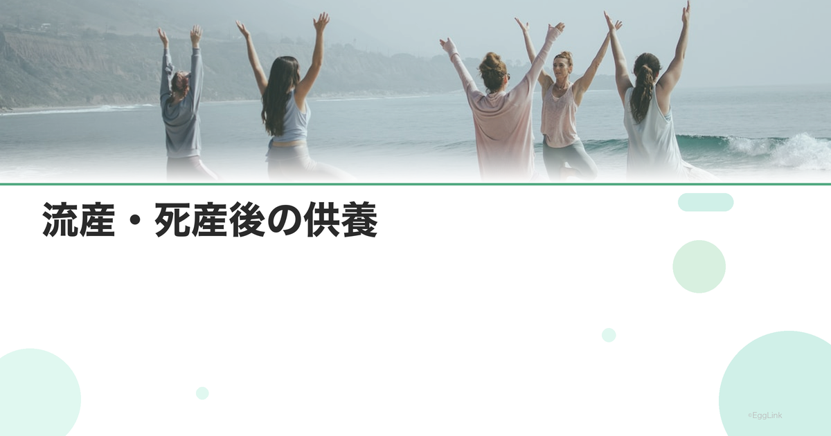 流産・死産後の供養|水子供養の方法と心の整理