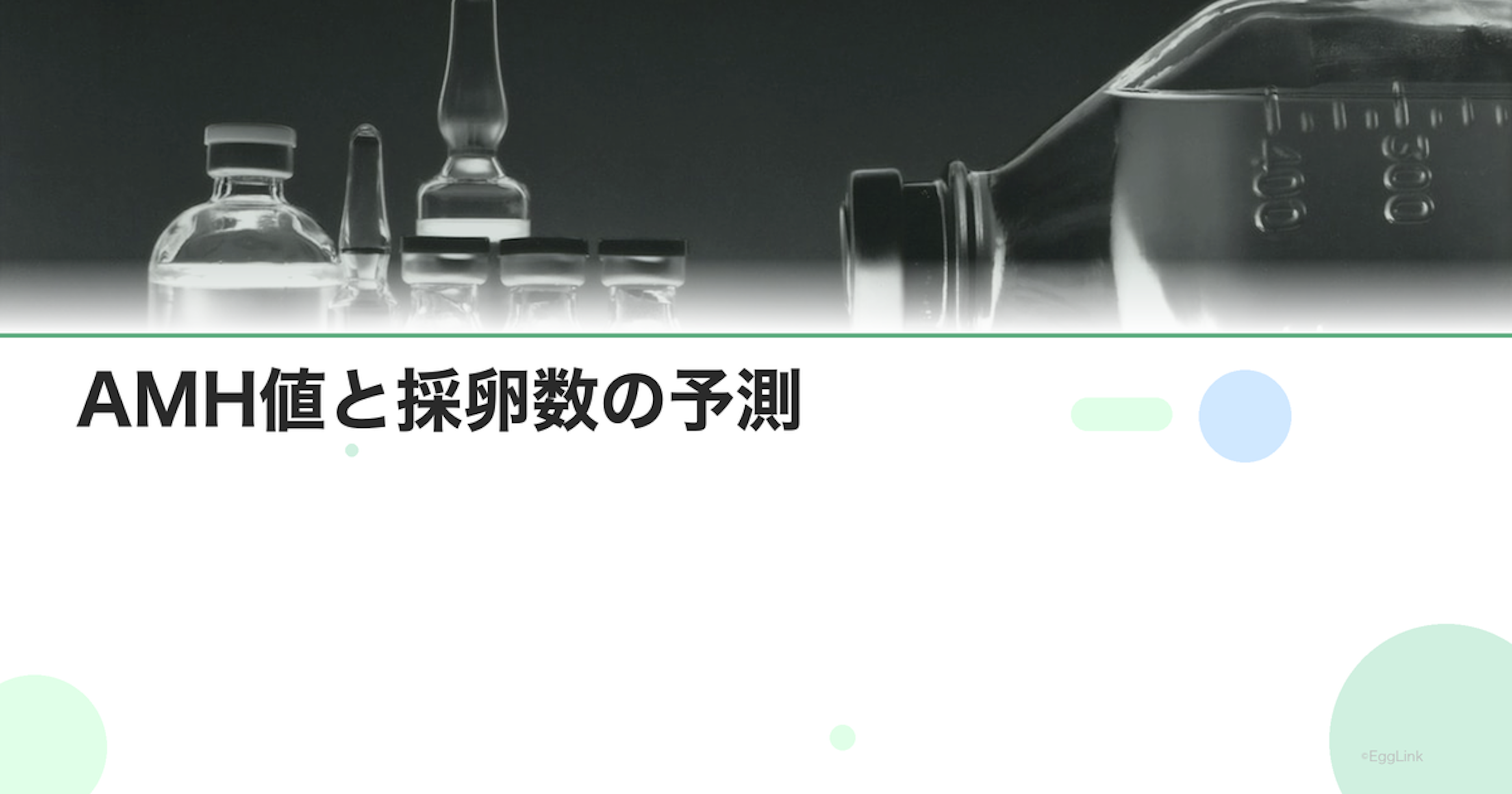 AMH値と採卵数の予測｜何個取れる？