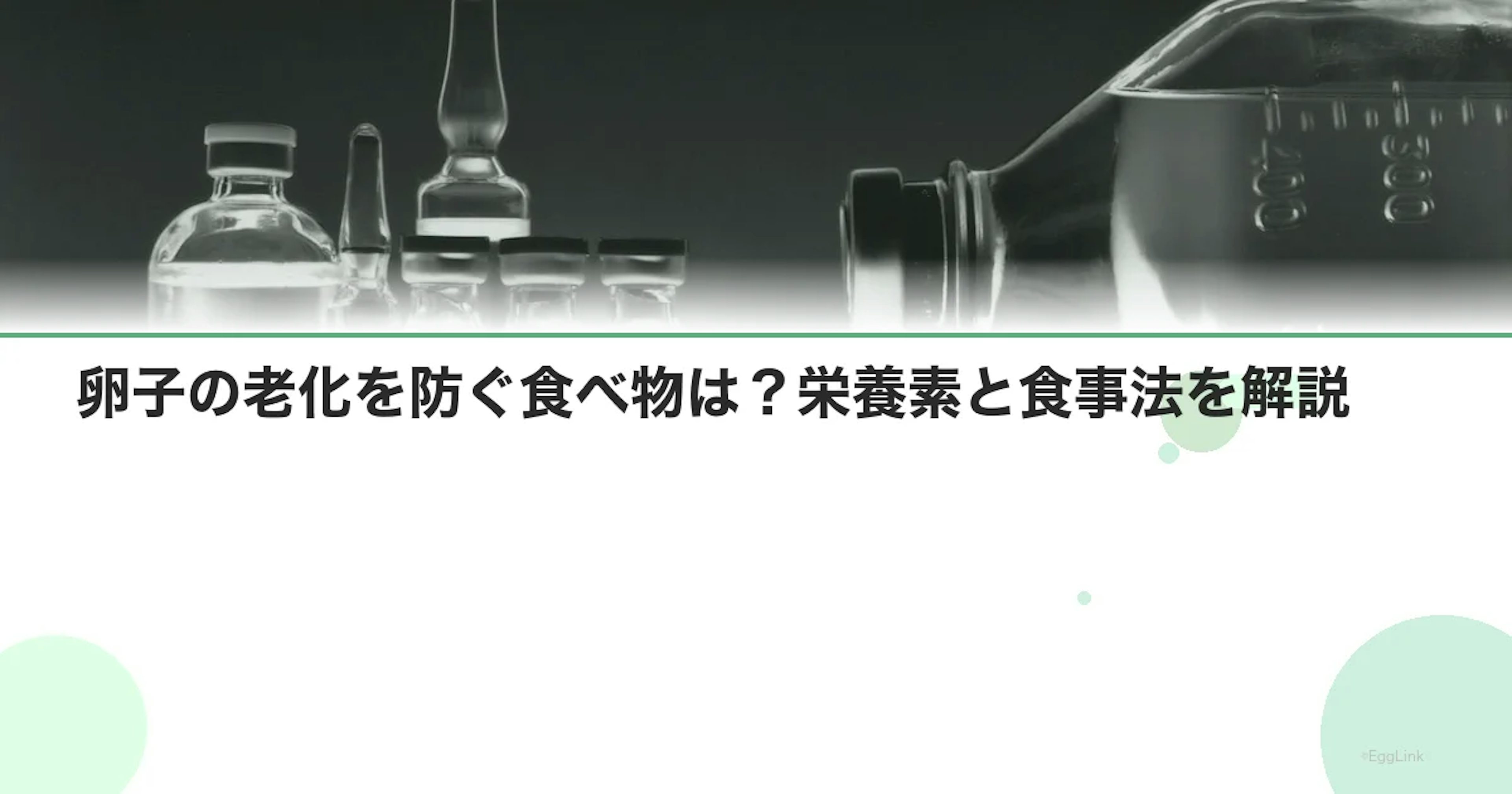 卵子の老化を防ぐ食べ物は？栄養素と食事法を解説