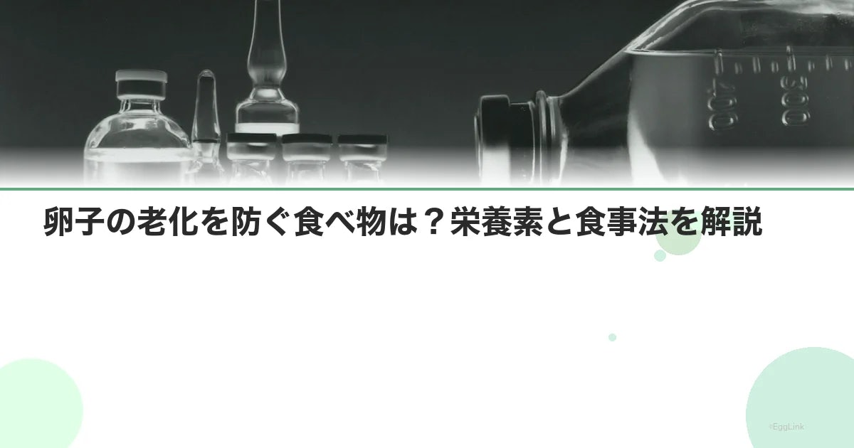 卵子の老化を防ぐ食べ物は?栄養素と食事法を解説