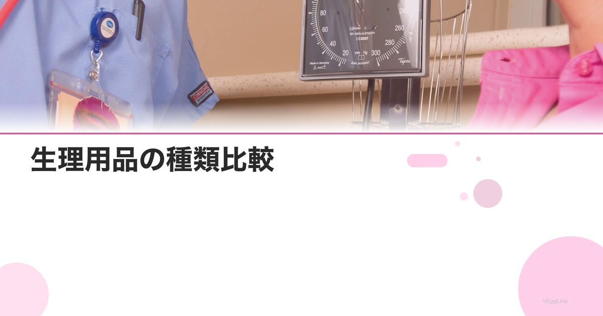 生理用品の種類比較|ナプキン・タンポン・カップ・ショーツ