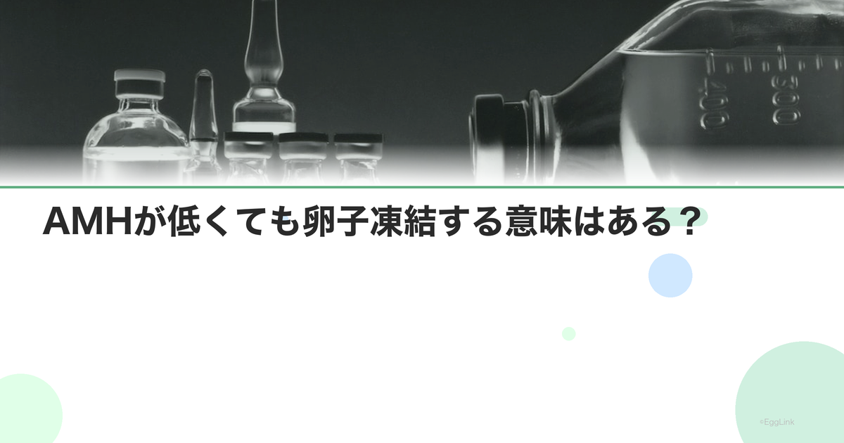AMHが低くても卵子凍結する意味はある?