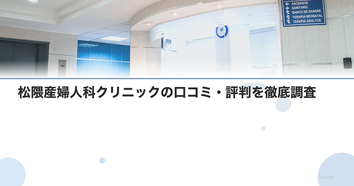 松隈産婦人科クリニックの口コミ・評判を徹底調査【2026年最新】