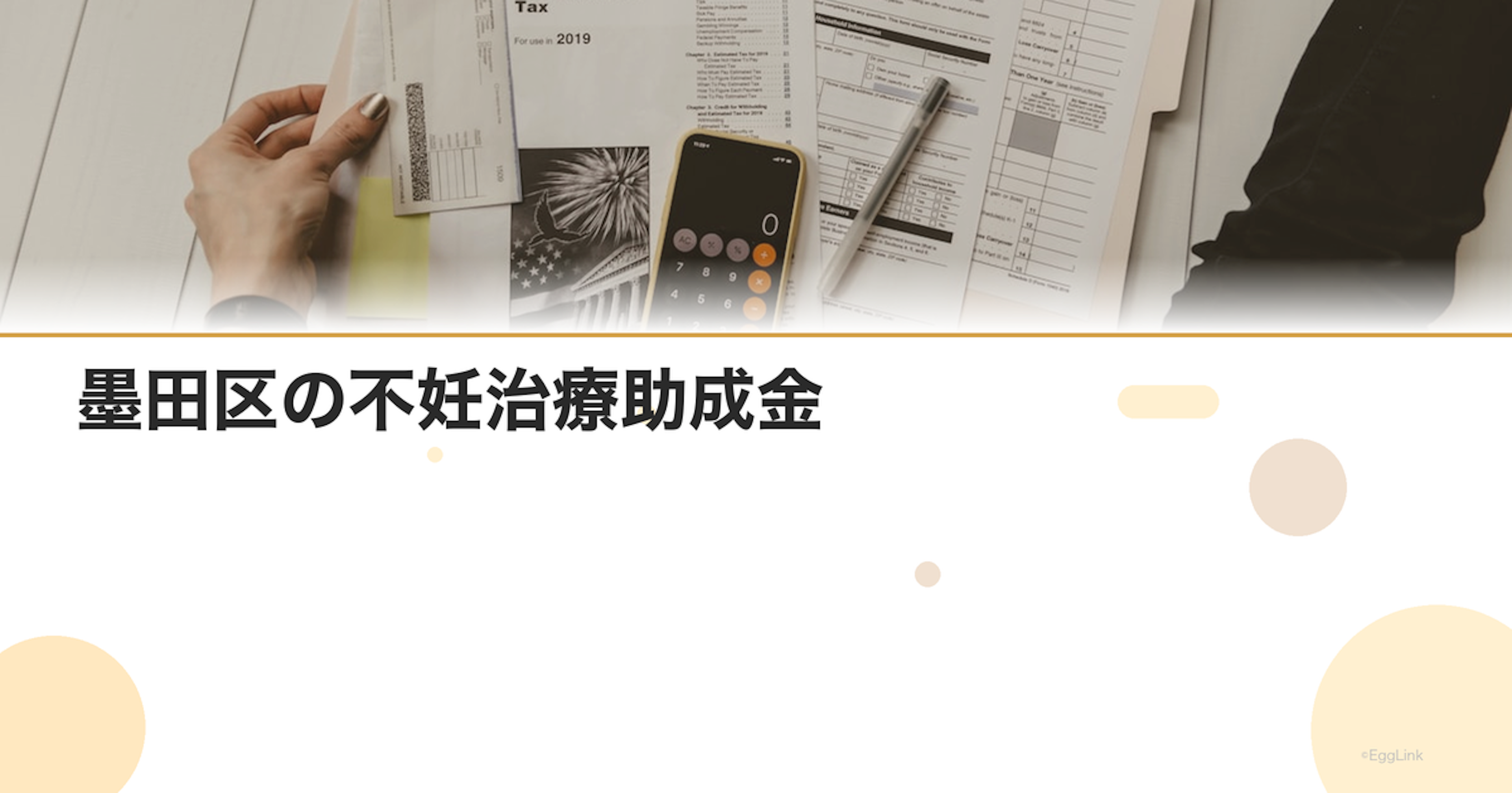 墨田区の不妊治療助成金|区独自の支援制度