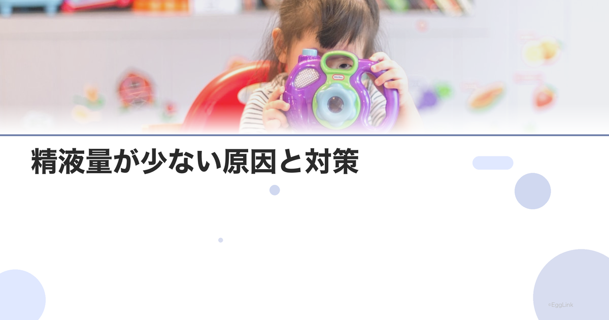 精液量が少ない原因と対策