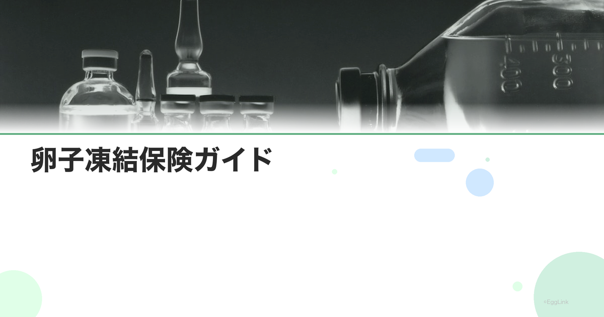 卵子凍結保険ガイド|カバーされる範囲と商品