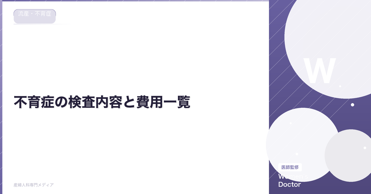不育症の検査内容と費用一覧|何回流産したら受けるべき?【医師監修】