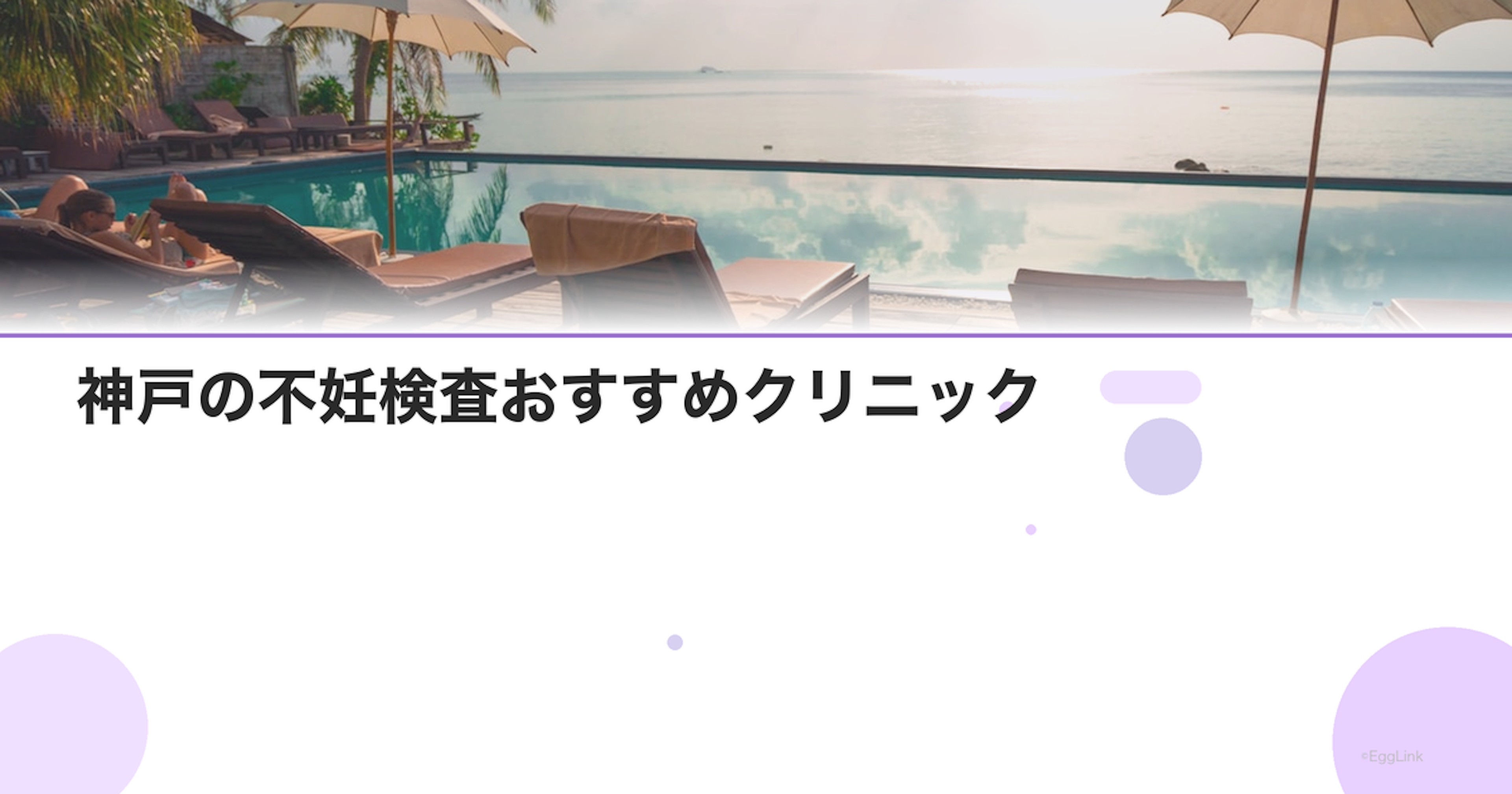 神戸の不妊検査おすすめクリニック｜費用と特徴