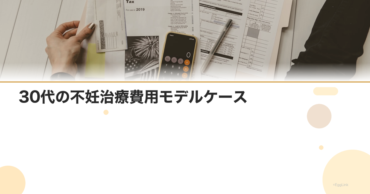 30代の不妊治療費用モデルケース|年齢別シミュレーション