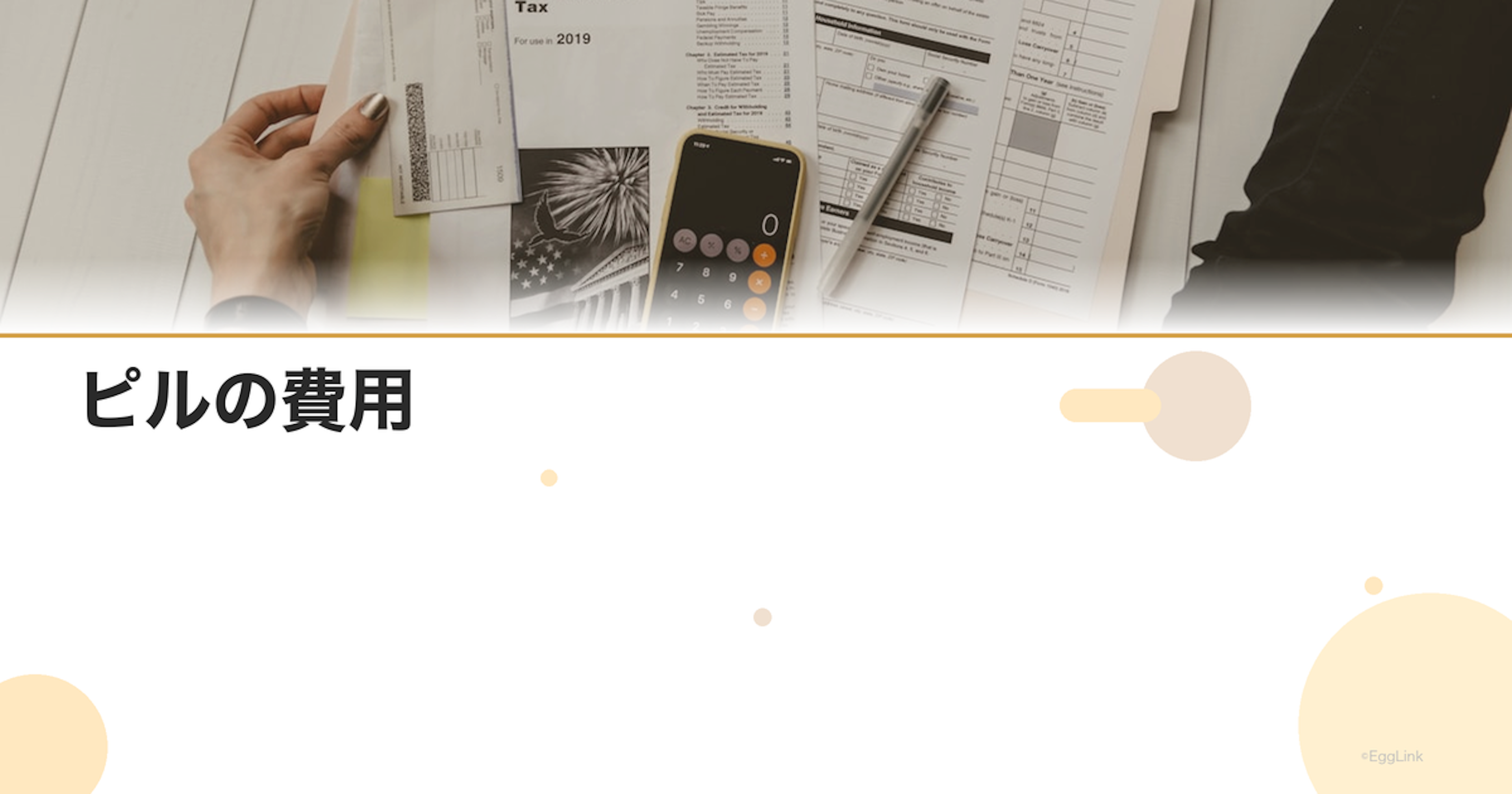 ピルの費用｜保険適用と自費の違い・月額いくら？｜Women's Doctor